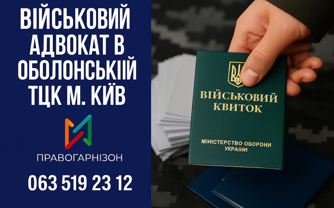 Військовий адвокат у Оболонському ТЦК