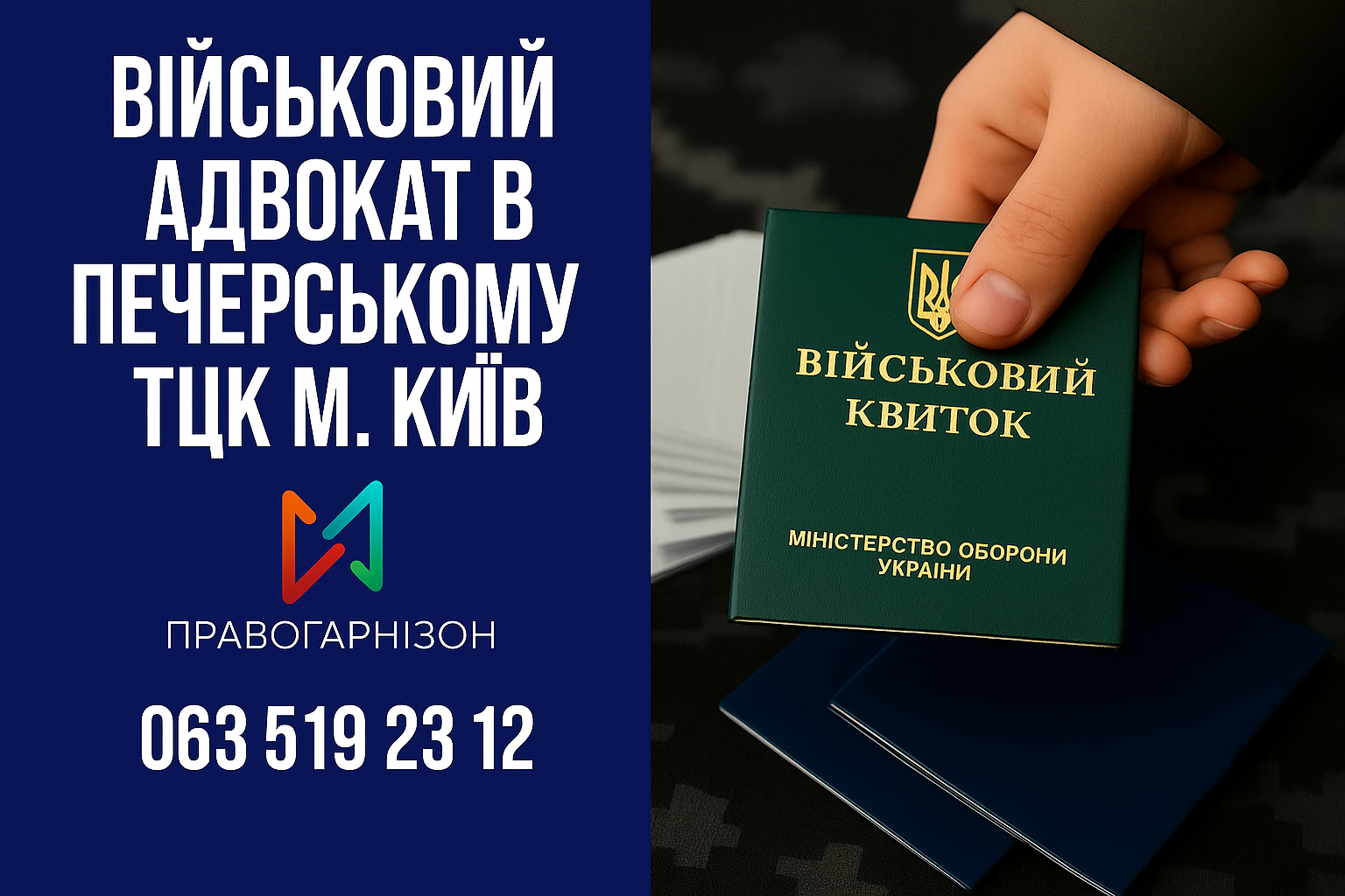 Військовий адвокат у Печерському ТЦК (м. Київ) – захист прав мобілізованих та призовників