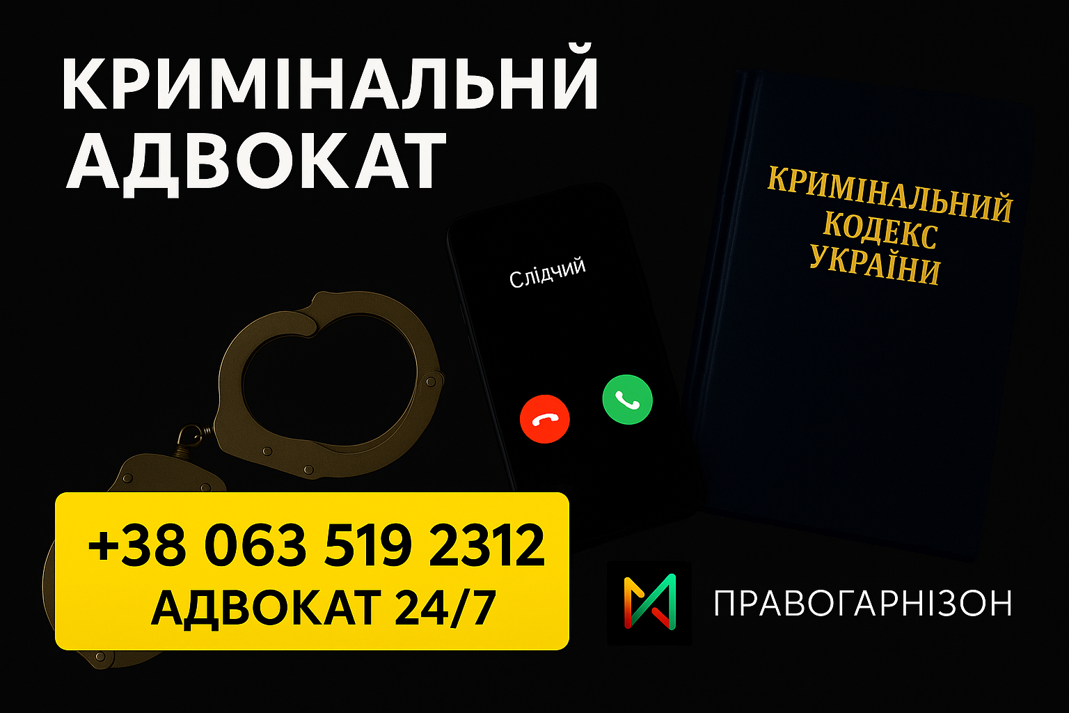 кримінальний адвокат у Миколаєві