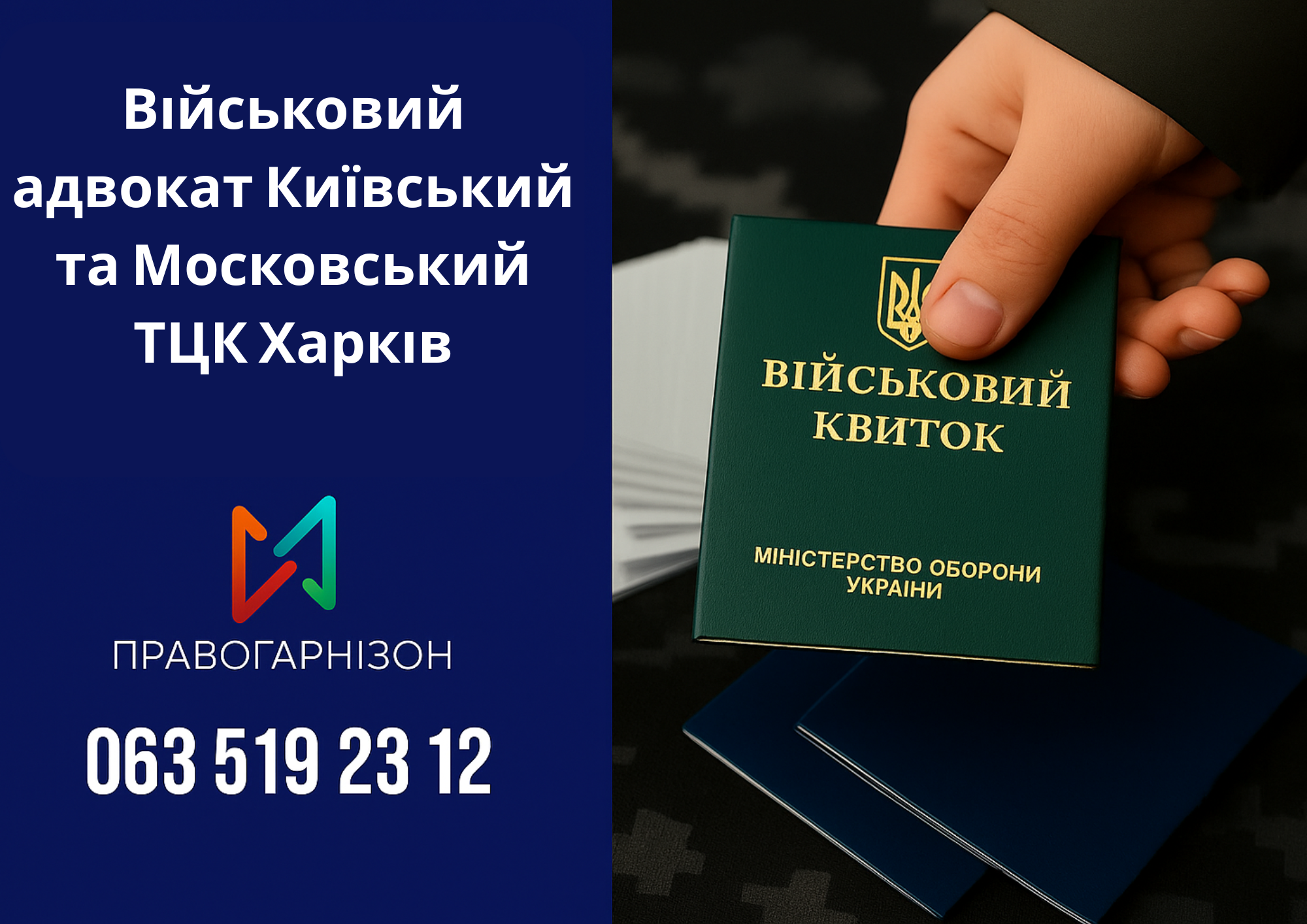 Військовий адвокат Київський та Московський ТЦК Харків — правовий захист при мобілізації