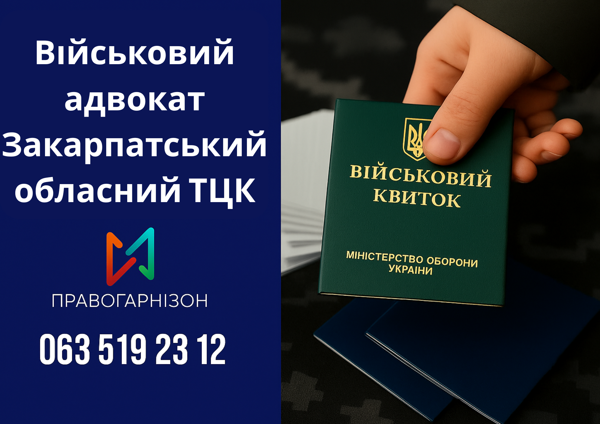 Військовий адвокат Закарпатський обласний ТЦК – правовий захист мобілізованих та військовозобов’язаних