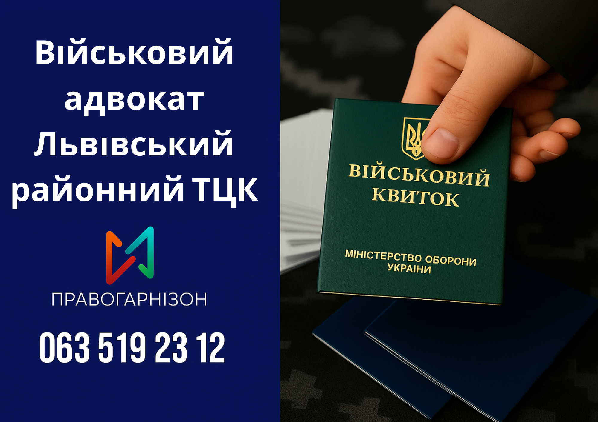 Військовий адвокат Львівський районний ТЦК – захист при мобілізації, оскарження ВЛК, відстрочка