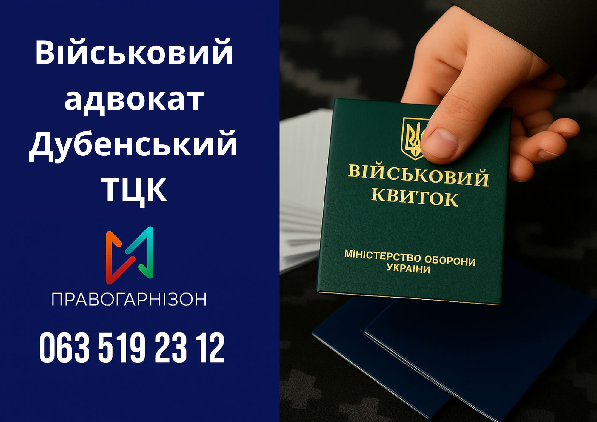 Військовий адвокат Дубенський ТЦК – юридичний захист при мобілізації, ВЛК та відстрочці