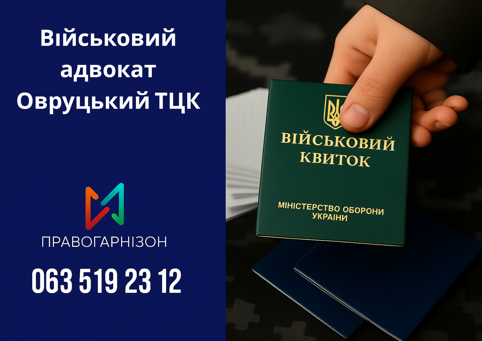 Військовий адвокат Овруцький ТЦК – правовий захист при мобілізації, медкомісії та відстрочці