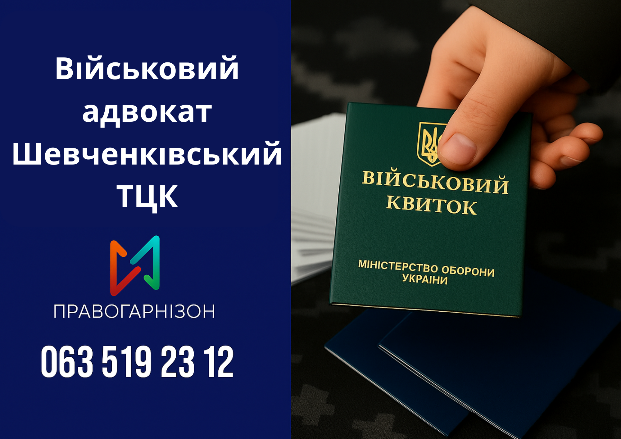 Військовий адвокат Шевченківський ТЦК – законний захист при мобілізації, ВЛК та оформленні відстрочки