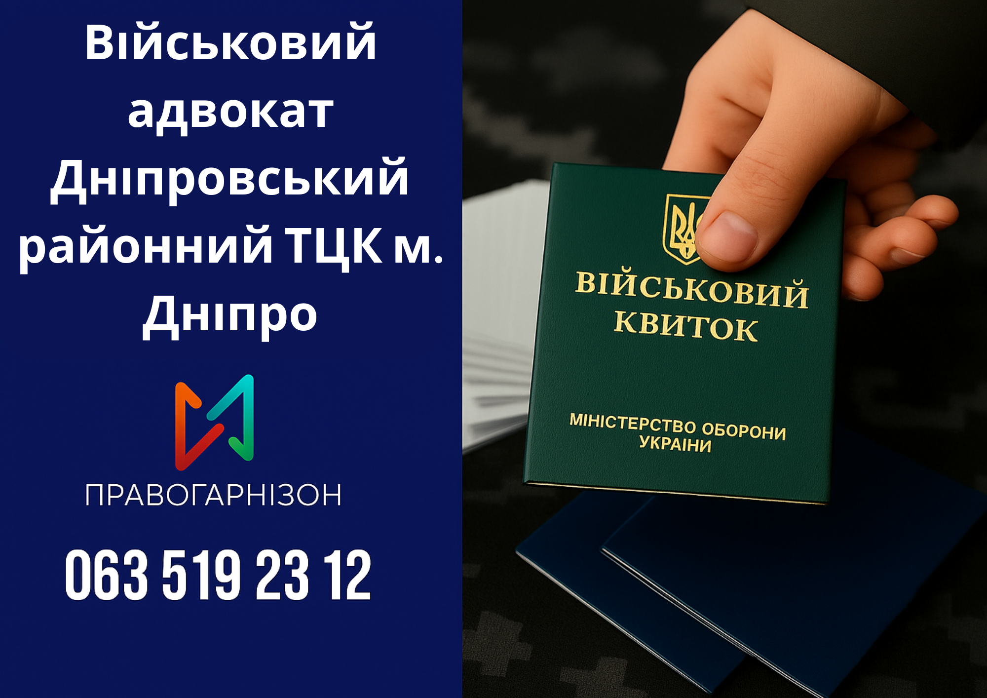 Військовий адвокат Дніпровський районний ТЦК м. Дніпро – юридичний захист під час мобілізації, ВЛК і призову