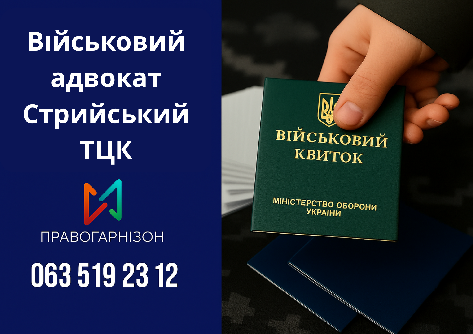 Військовий адвокат Стрийський ТЦК – правовий захист при мобілізації, проходженні ВЛК, оформленні відстрочки
