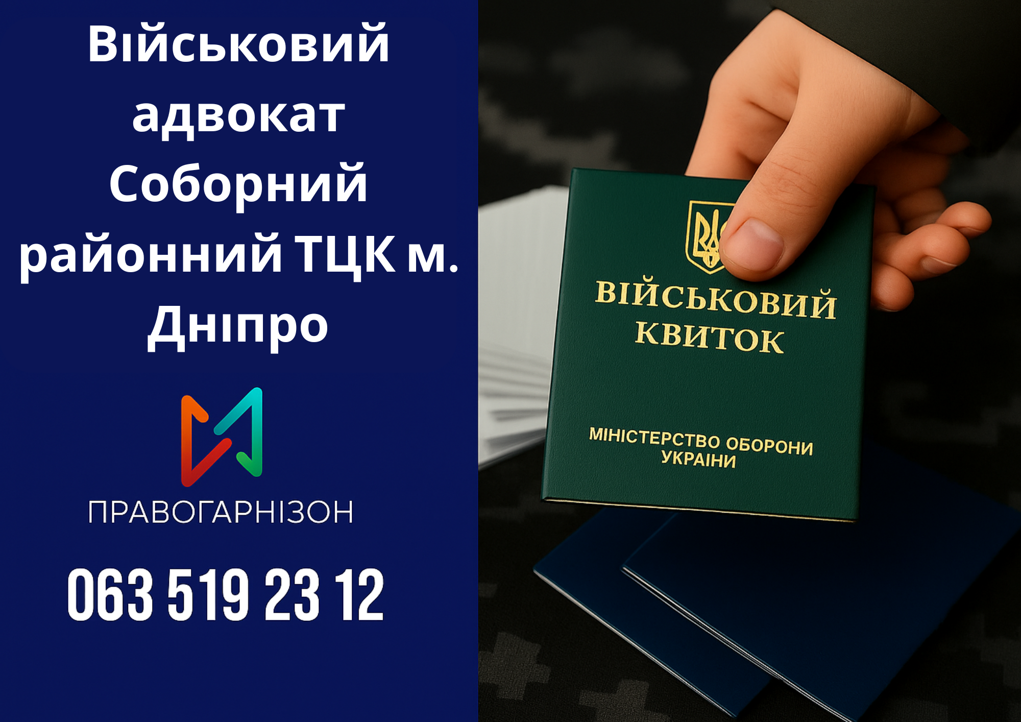 Військовий адвокат Індустріальний районний ТЦК м. Дніпро – захист при мобілізації, ВЛК і відмові у відстрочці