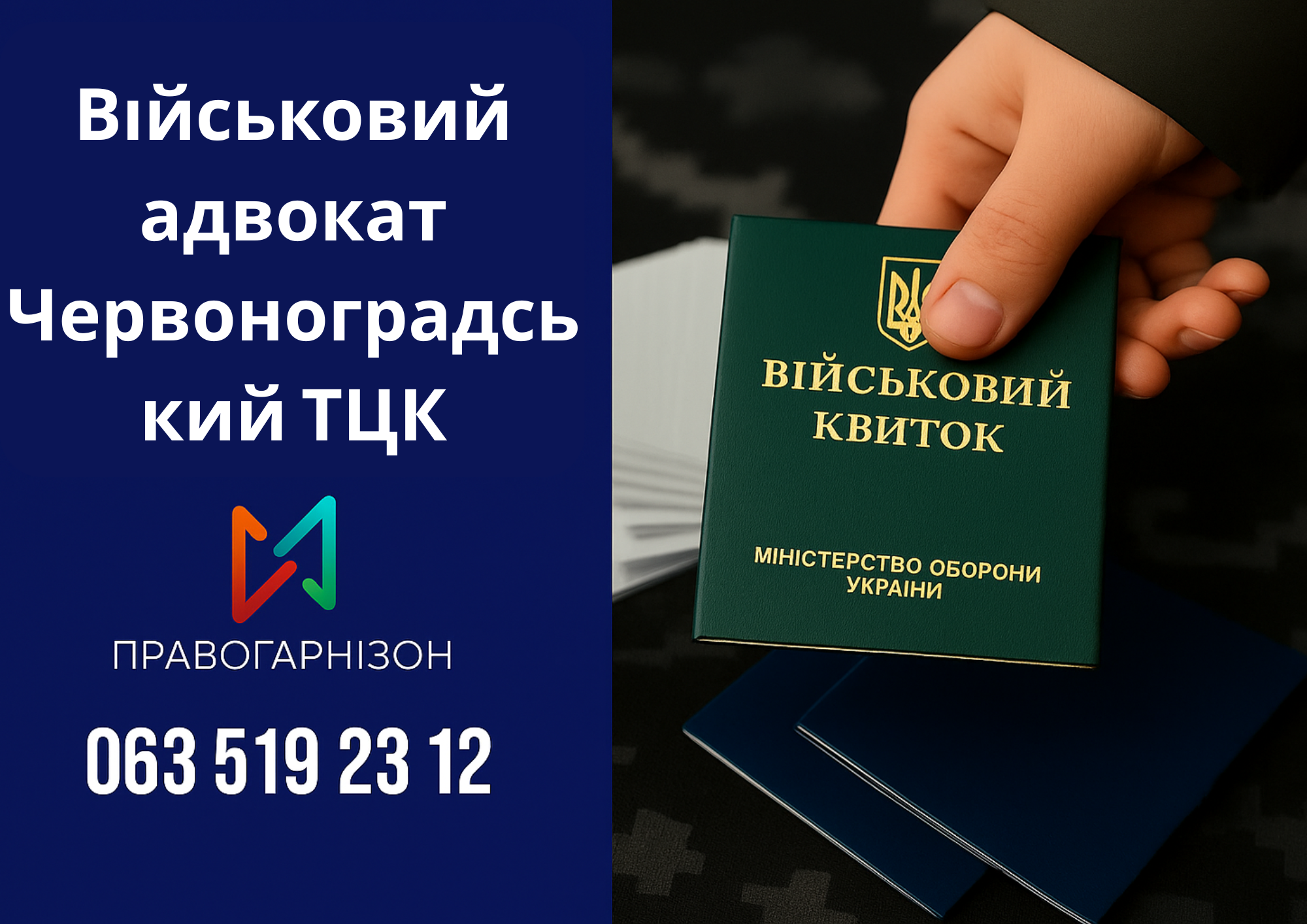 Військовий адвокат Червоноградський ТЦК – правовий захист при мобілізації, оскарженні ВЛК, оформленні відстрочки