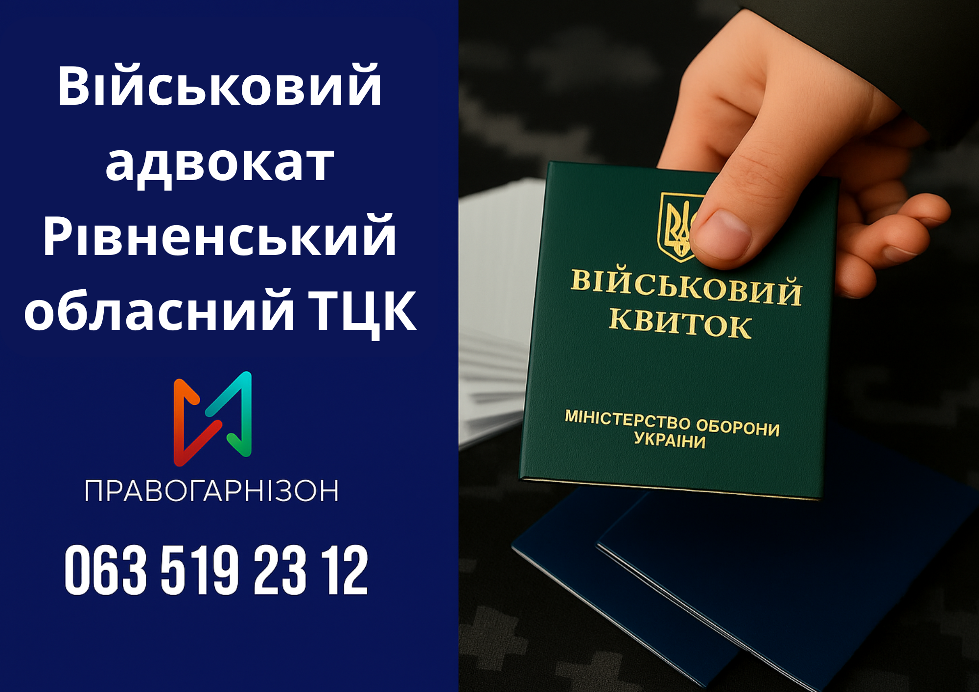 Військовий адвокат Рівненський обласний ТЦК – правовий захист при мобілізації, проходженні ВЛК, оформленні відстрочки