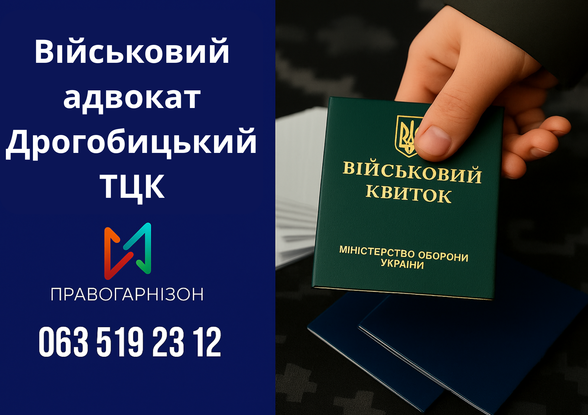 Військовий адвокат Дрогобицький ТЦК – допомога при мобілізації, проходженні ВЛК, відстрочках