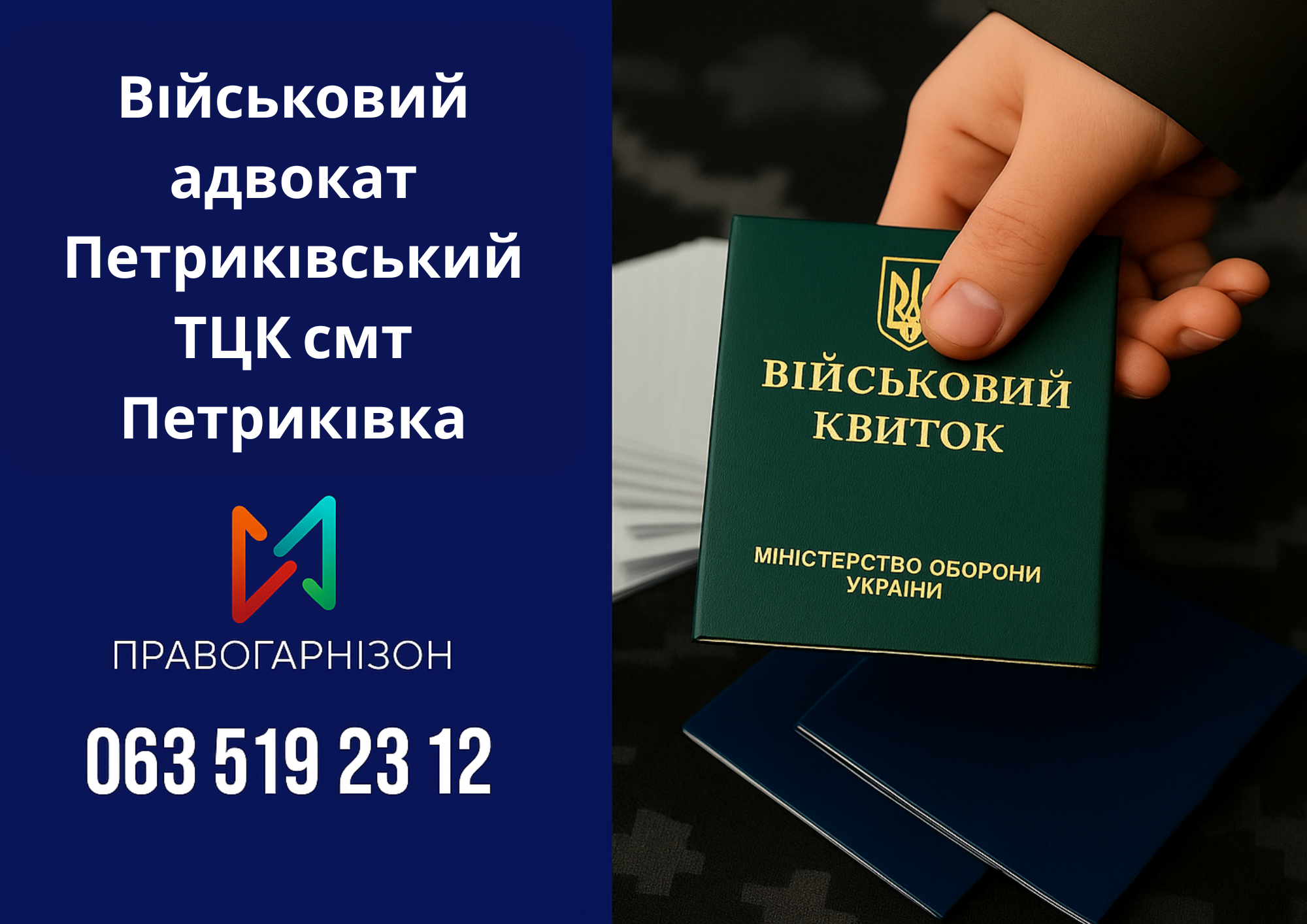 Військовий адвокат Петриківський ТЦК смт Петриківка – правовий захист при мобілізації, ВЛК та відмові у відстрочці