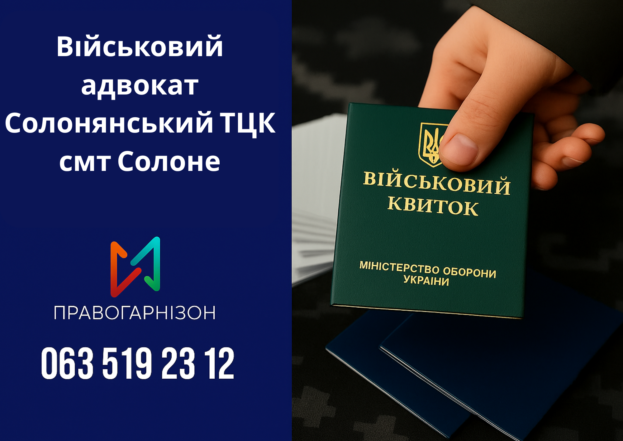 Військовий адвокат Солонянський ТЦК смт Солоне – допомога при мобілізації, проходженні ВЛК, оформленні відстрочки