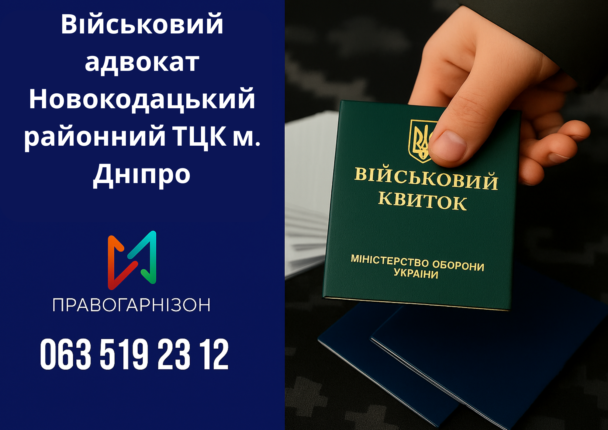 Військовий адвокат Новокодацький районний ТЦК м. Дніпро – захист при мобілізації, ВЛК, відстрочках