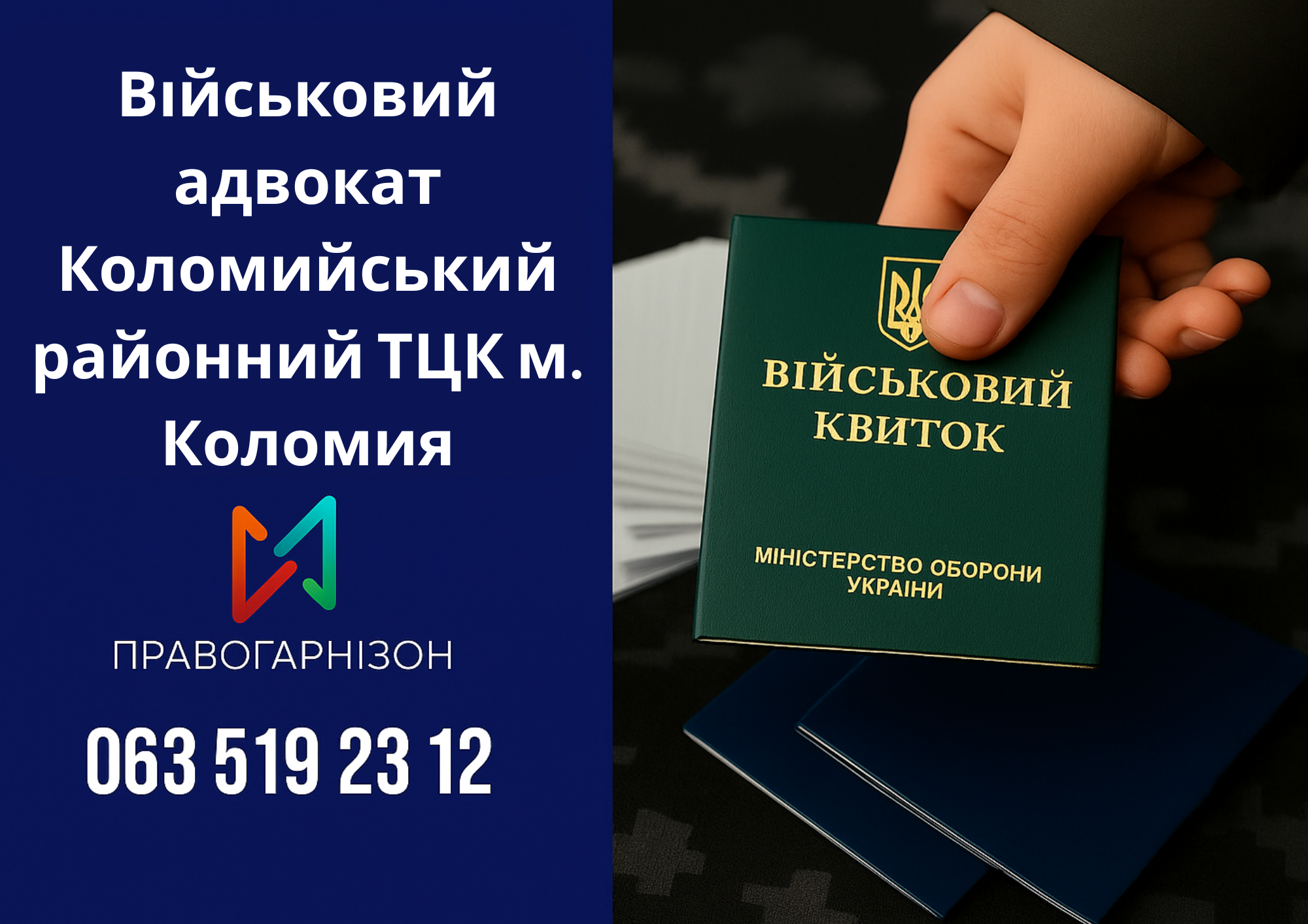 Військовий адвокат Коломийський районний ТЦК м. Коломия – захист при мобілізації, ВЛК та відстрочці