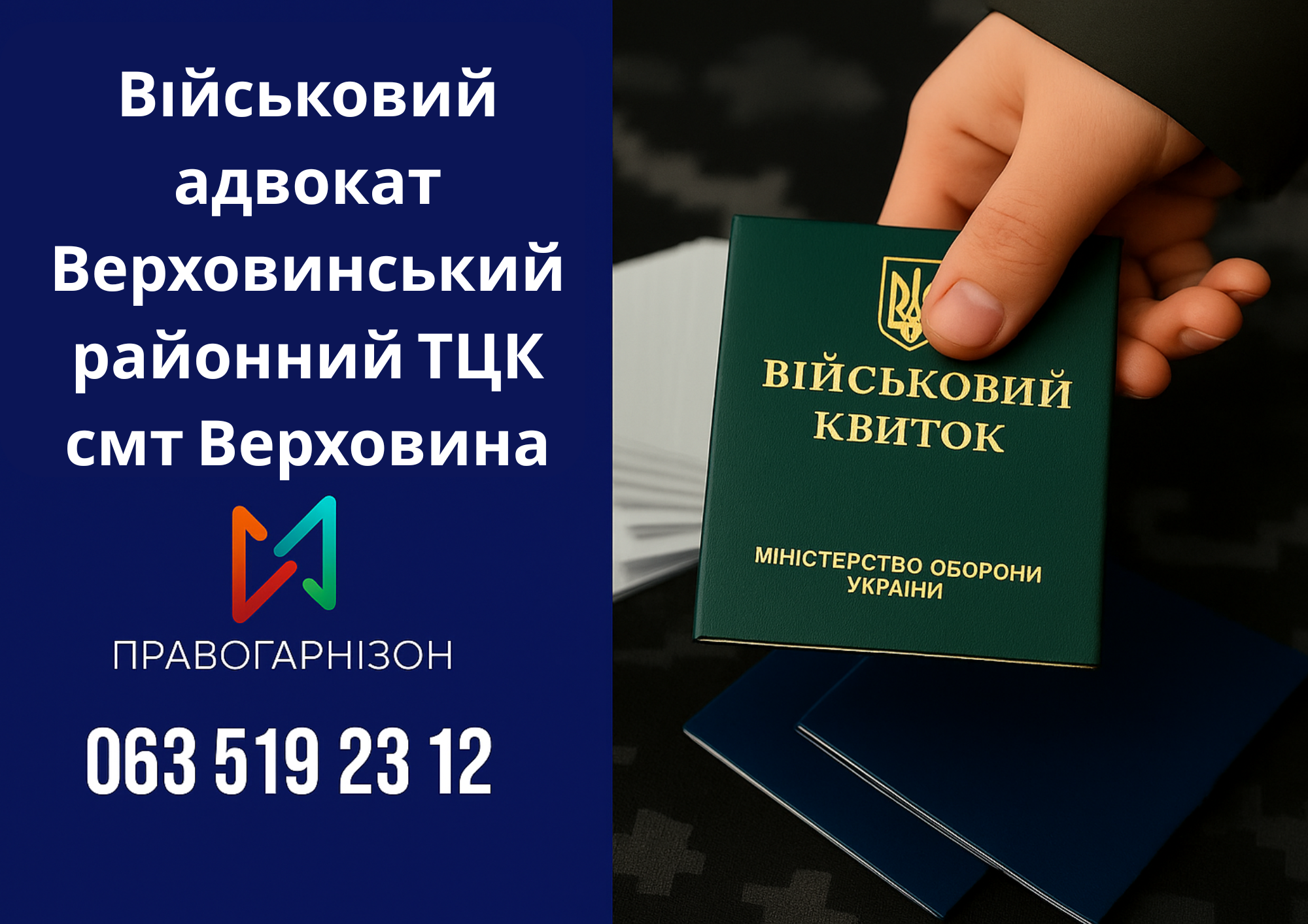 Військовий адвокат Верховинський районний ТЦК смт Верховина – захист при мобілізації, ВЛК та відстрочці
