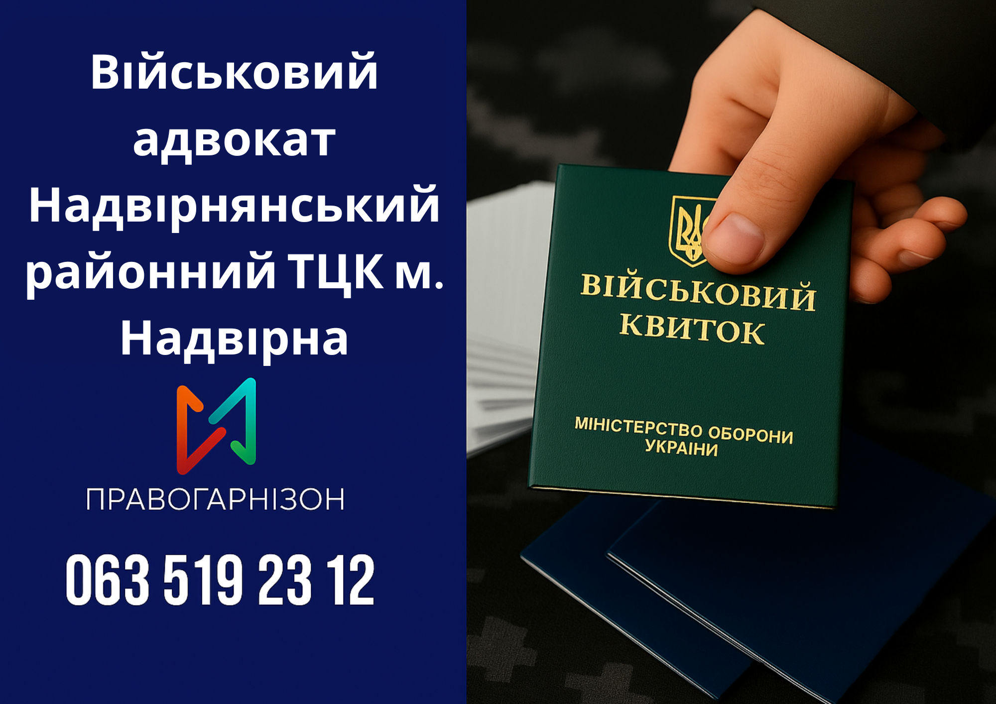 Військовий адвокат Надвірнянський районний ТЦК м. Надвірна – юридичний захист при мобілізації, ВЛК та відстрочці