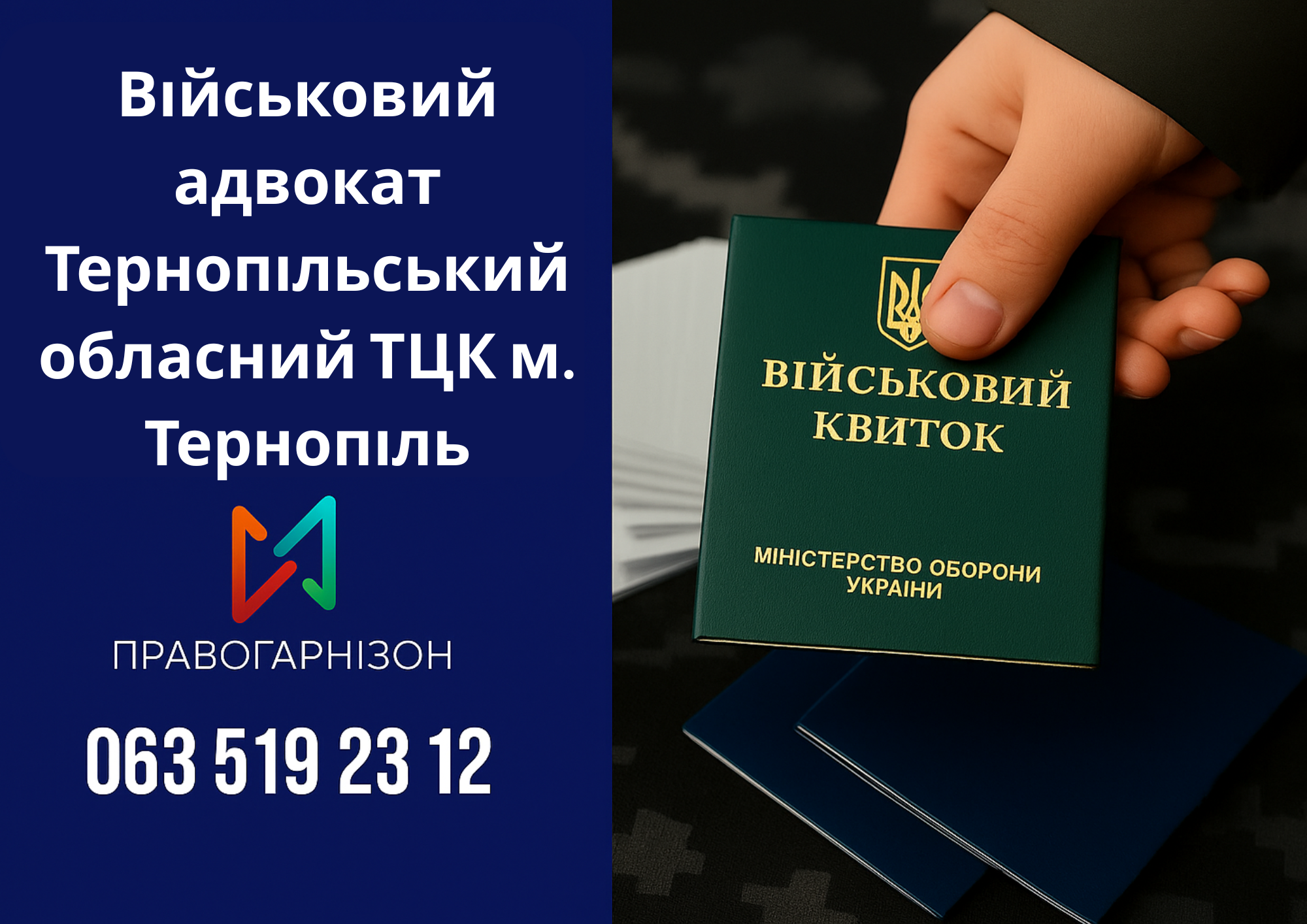 Військовий адвокат Тернопільський обласний ТЦК м. Тернопіль – допомога при мобілізації, ВЛК, відстрочці