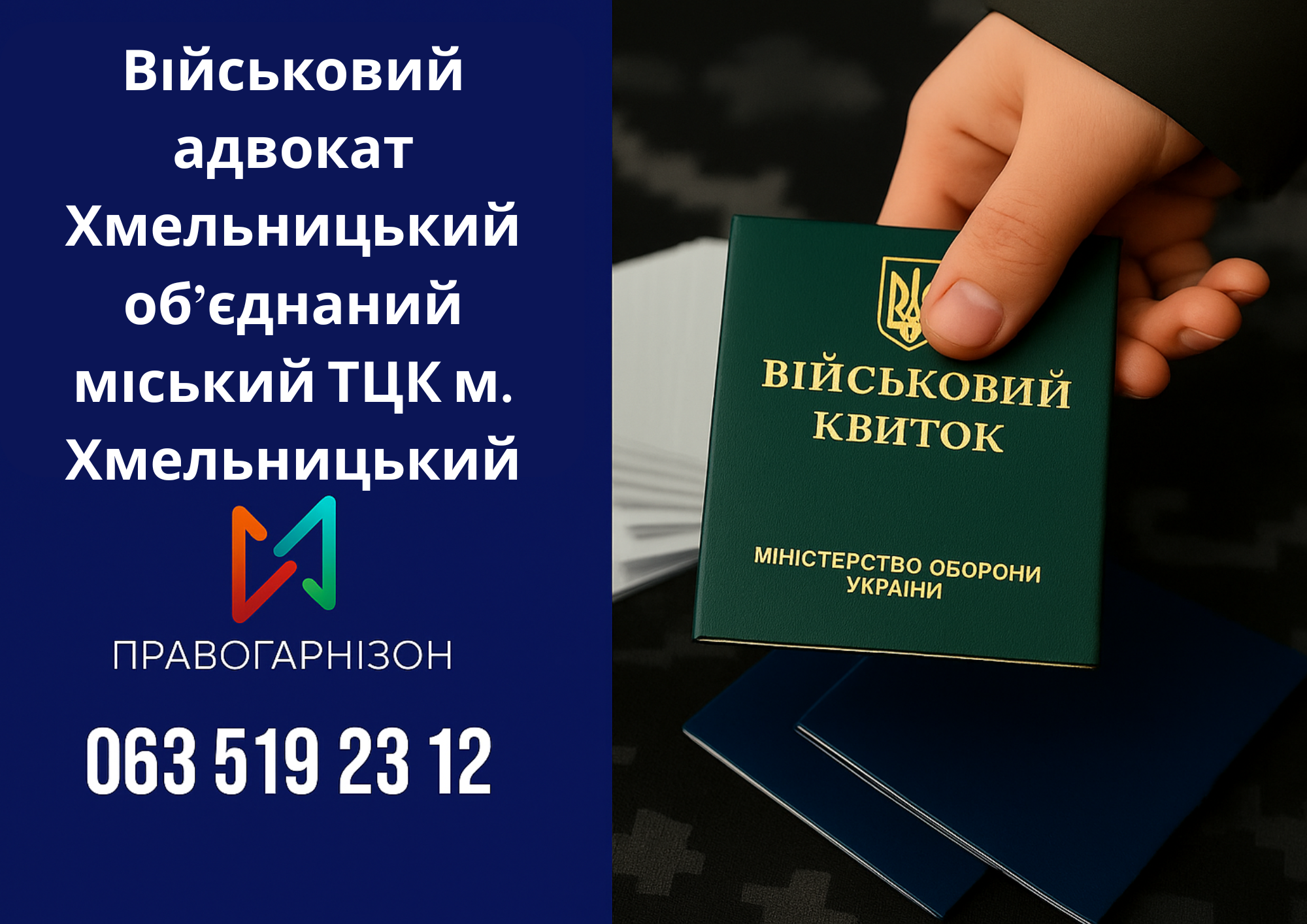 🛡 Військовий адвокат Хмельницький об’єднаний міський ТЦК м. Хмельницький – юридичний щит у справах мобілізації, ВЛК та відстрочок