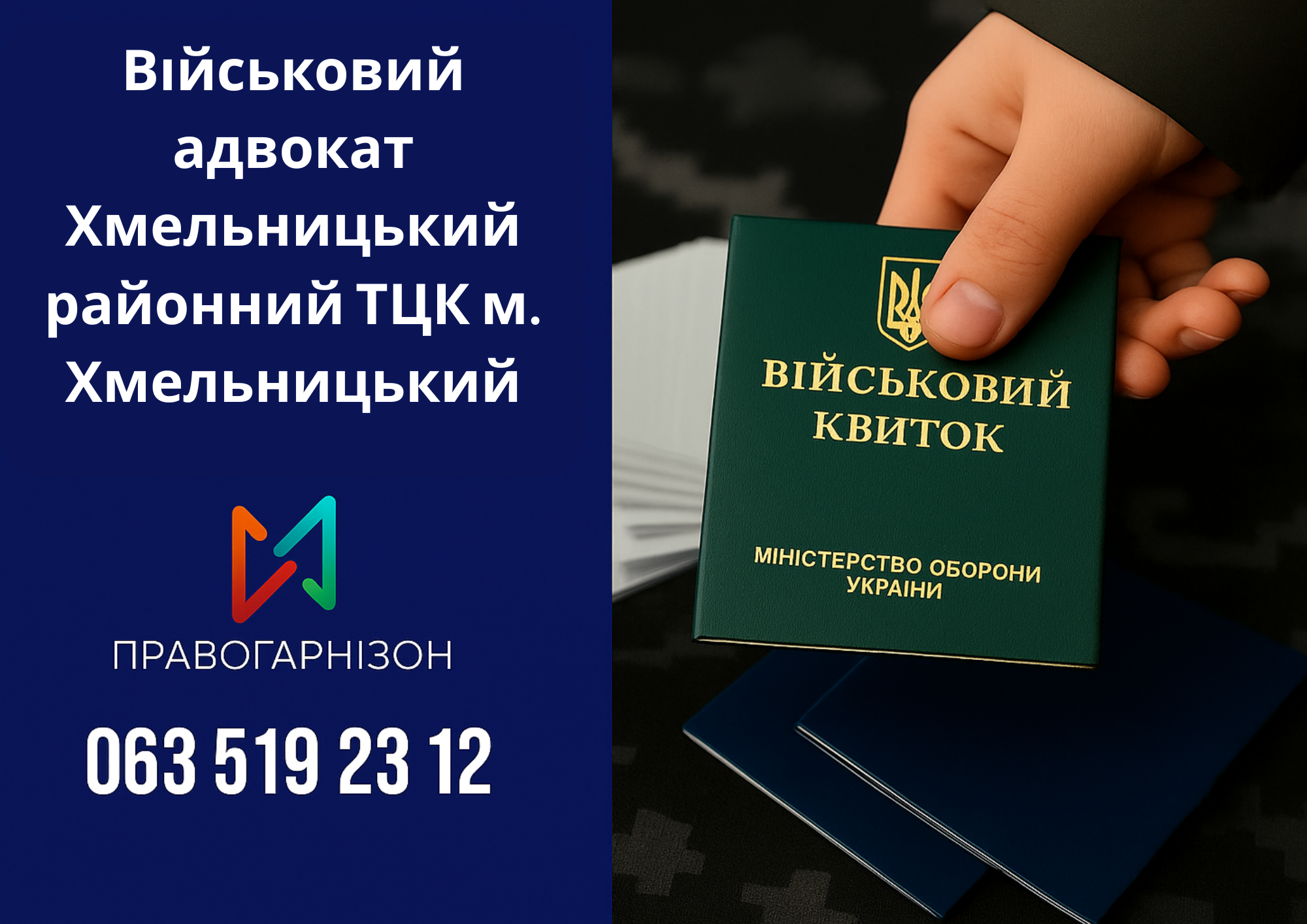 🛡 Військовий адвокат Хмельницький районний ТЦК м. Хмельницький – допомога у справах мобілізації, ВЛК та відстрочок