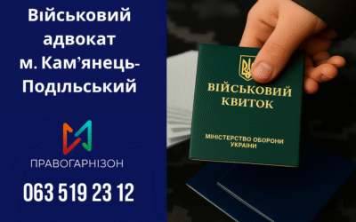 ⚖️ Військовий адвокат Кам’янець-Подільський районний ТЦК м. Кам’янець-Подільський – захист прав при мобілізації, ВЛК та відстрочках