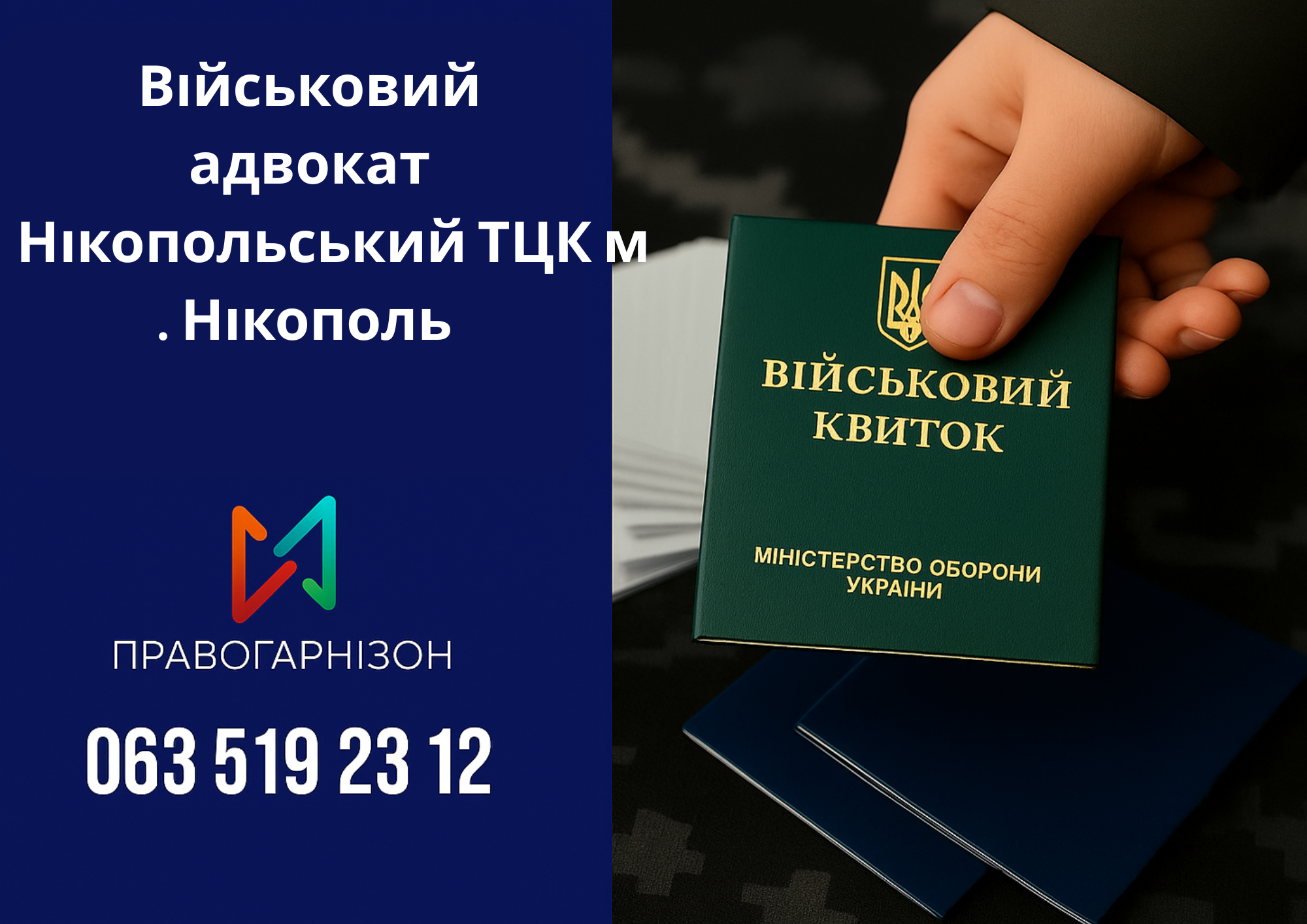 Військовий адвокат Нікопольський ТЦК м. Нікополь – допомога при мобілізації, ВЛК, відстрочці