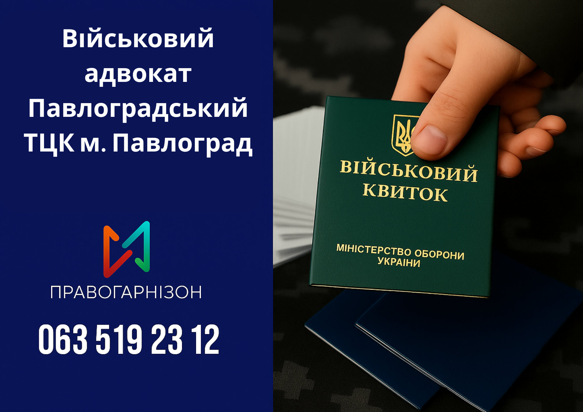 Військовий адвокат Павлоградський ТЦК м. Павлоград – захист при мобілізації, відстрочці, ВЛК