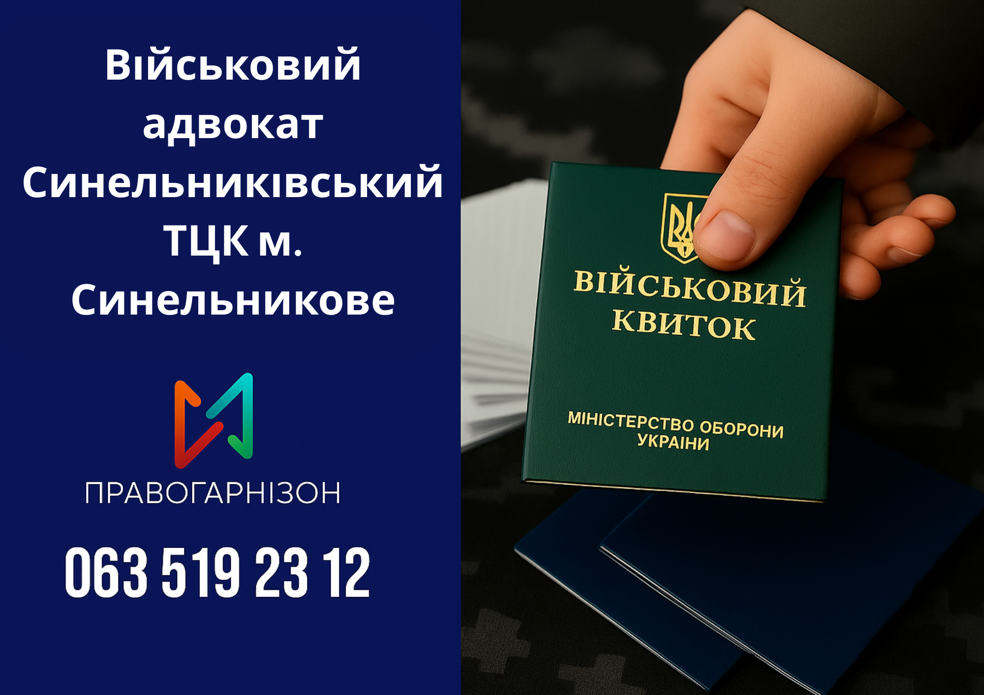 Військовий адвокат Синельниківський ТЦК м. Синельникове – допомога при мобілізації, ВЛК та відстрочці