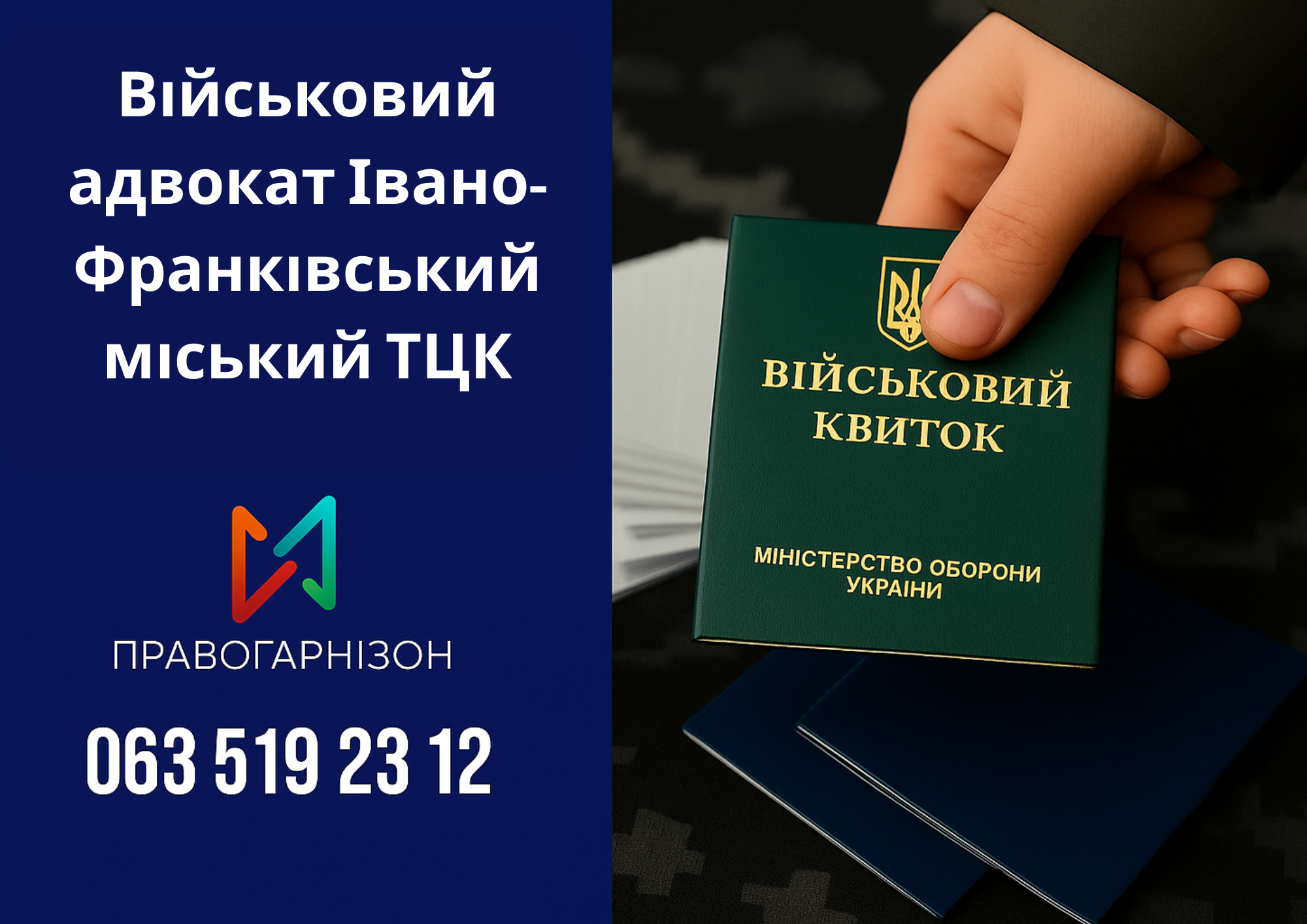 Військовий адвокат Івано-Франківський міський ТЦК – допомога у справах мобілізації, ВЛК та відстрочок