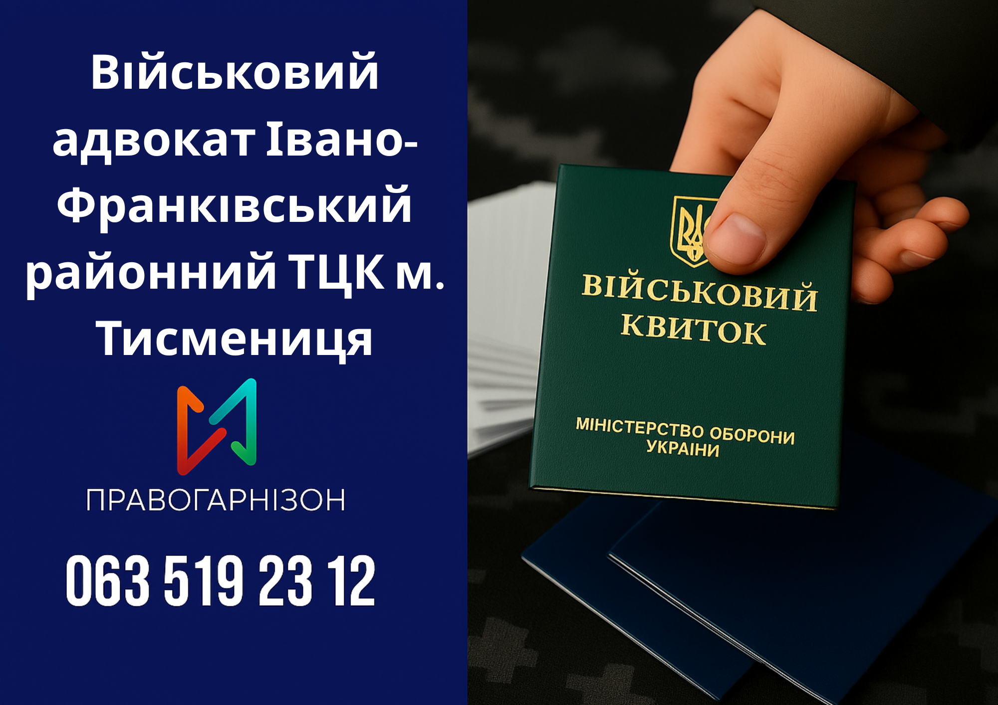 Військовий адвокат Івано-Франківський районний ТЦК м. Тисмениця – допомога при мобілізації, ВЛК та відстрочці