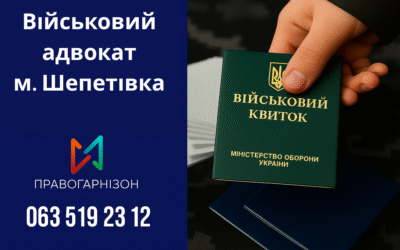 ⚖️ Військовий адвокат Шепетівський районний ТЦК м. Шепетівка — захист при мобілізації, проходженні ВЛК та оформленні відстрочки