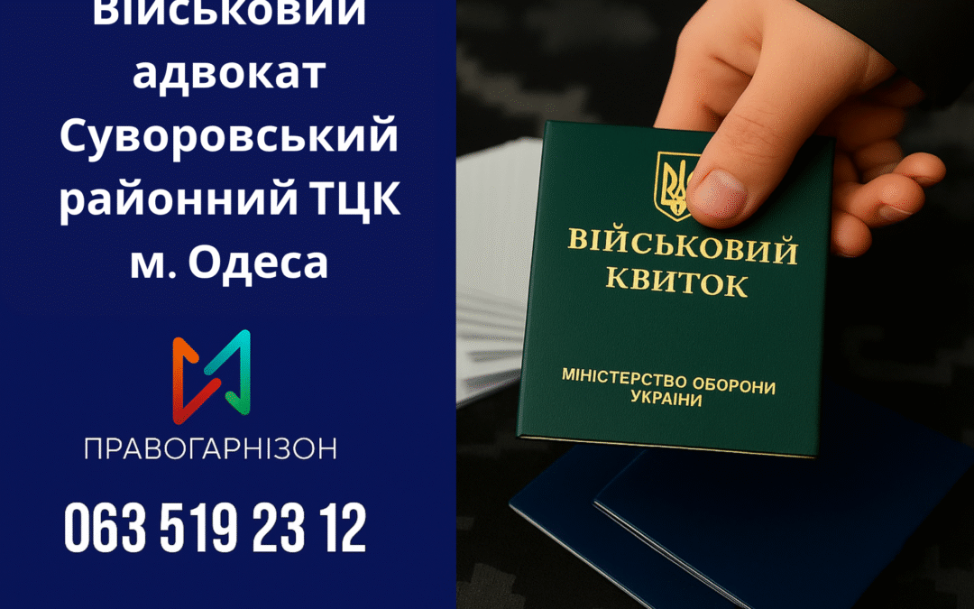 Військовий адвокат Суворовський районний ТЦК м. Одеса – професійний юридичний захист у справах мобілізації, ВЛК, відстрочок. Телефонуйте: +38 063 519 2312