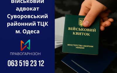 🛡 Військовий адвокат Суворовський районний ТЦК м. Одеса – юридичний захист при мобілізації, ВЛК та отриманні відстрочки