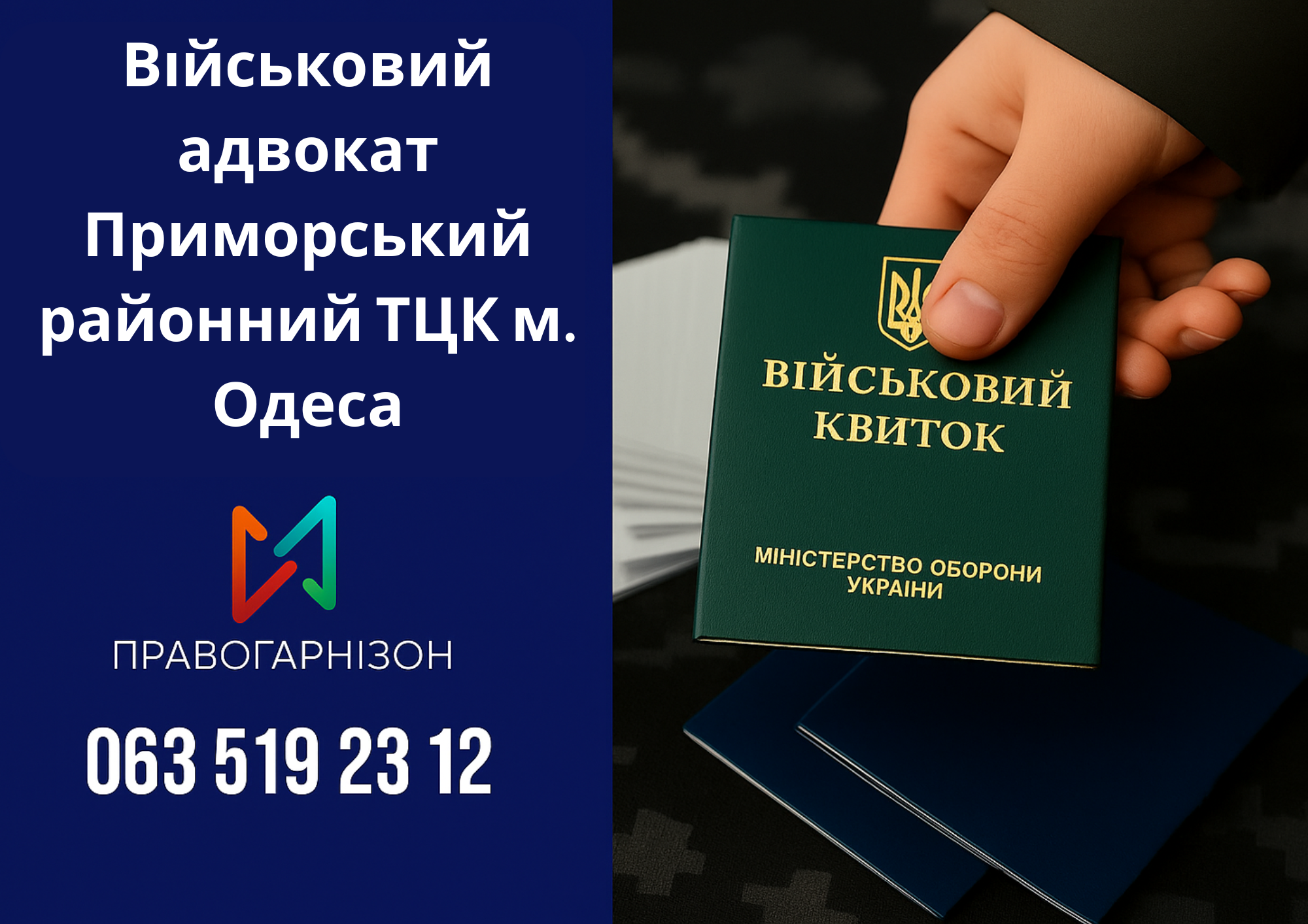 🛡 Військовий адвокат Приморський районний ТЦК м. Одеса – захист у справах мобілізації, ВЛК та відстрочок