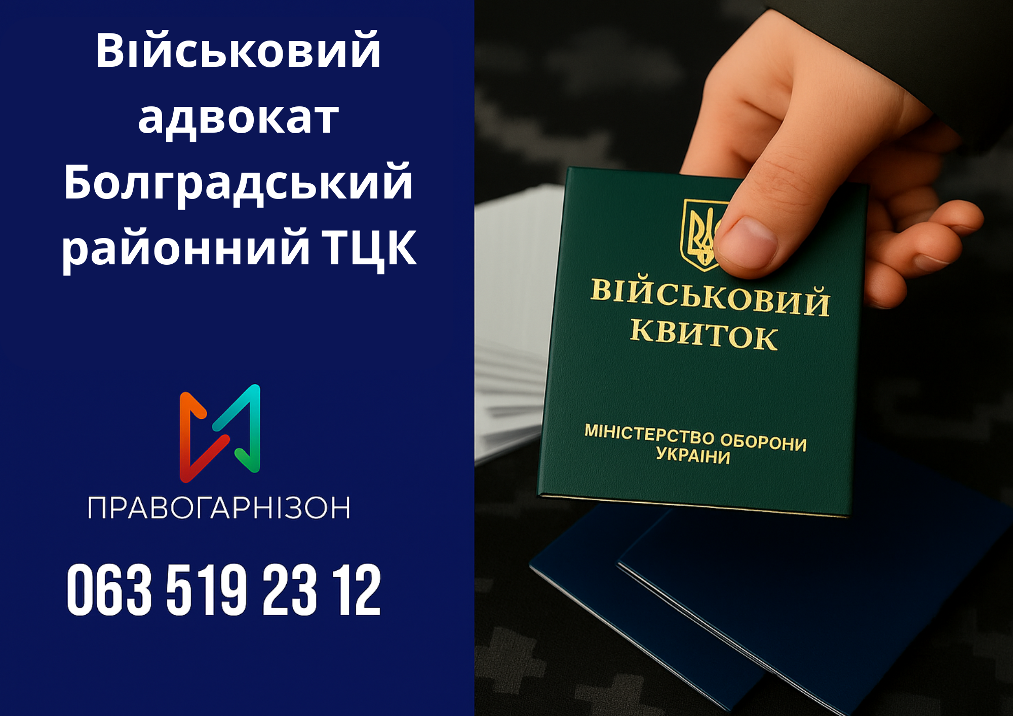 🛡 Військовий адвокат Болградський районний ТЦК – юридичний захист у місті Болград