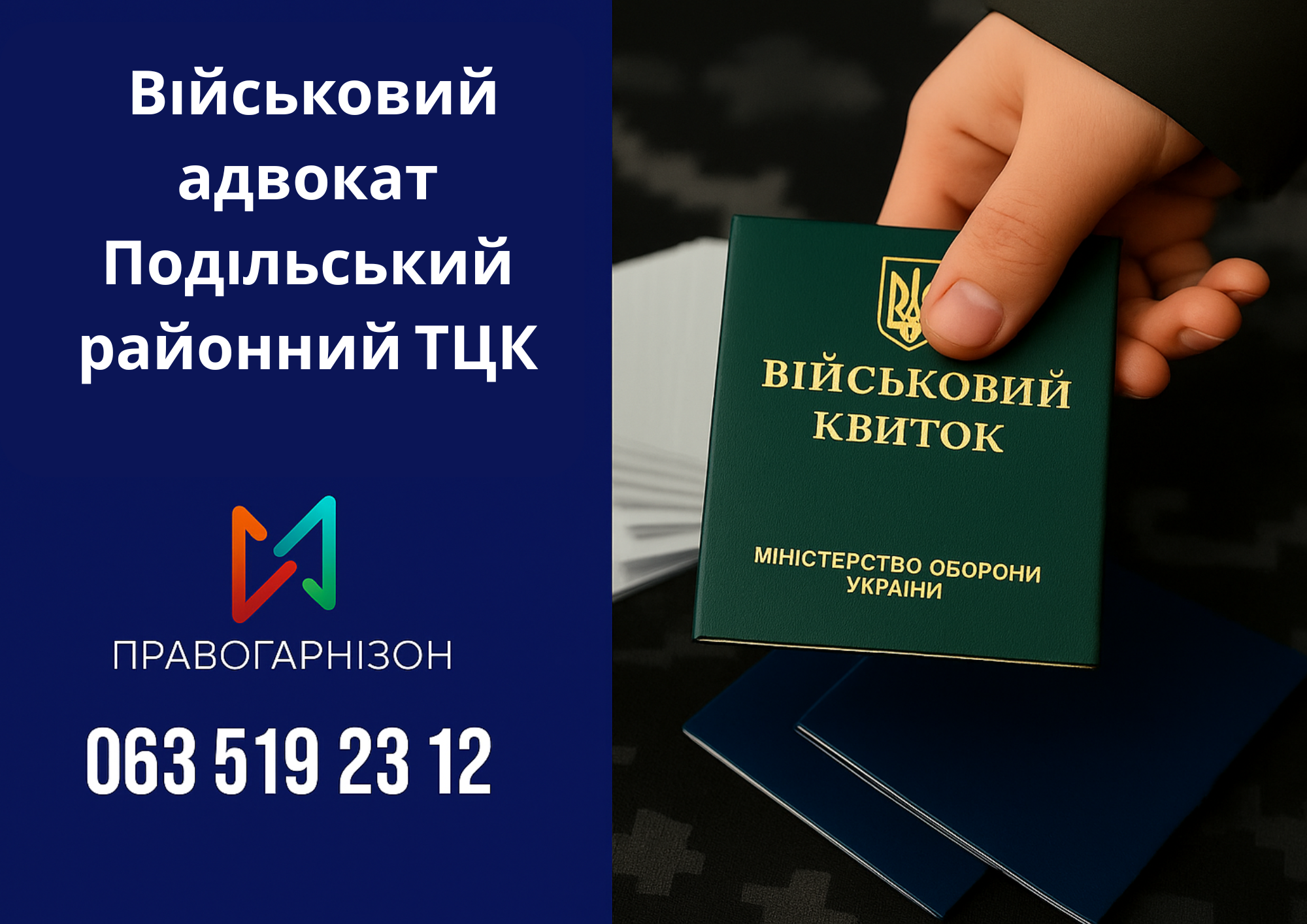 🛡 Військовий адвокат Подільський районний ТЦК – правовий щит у місті Подільськ