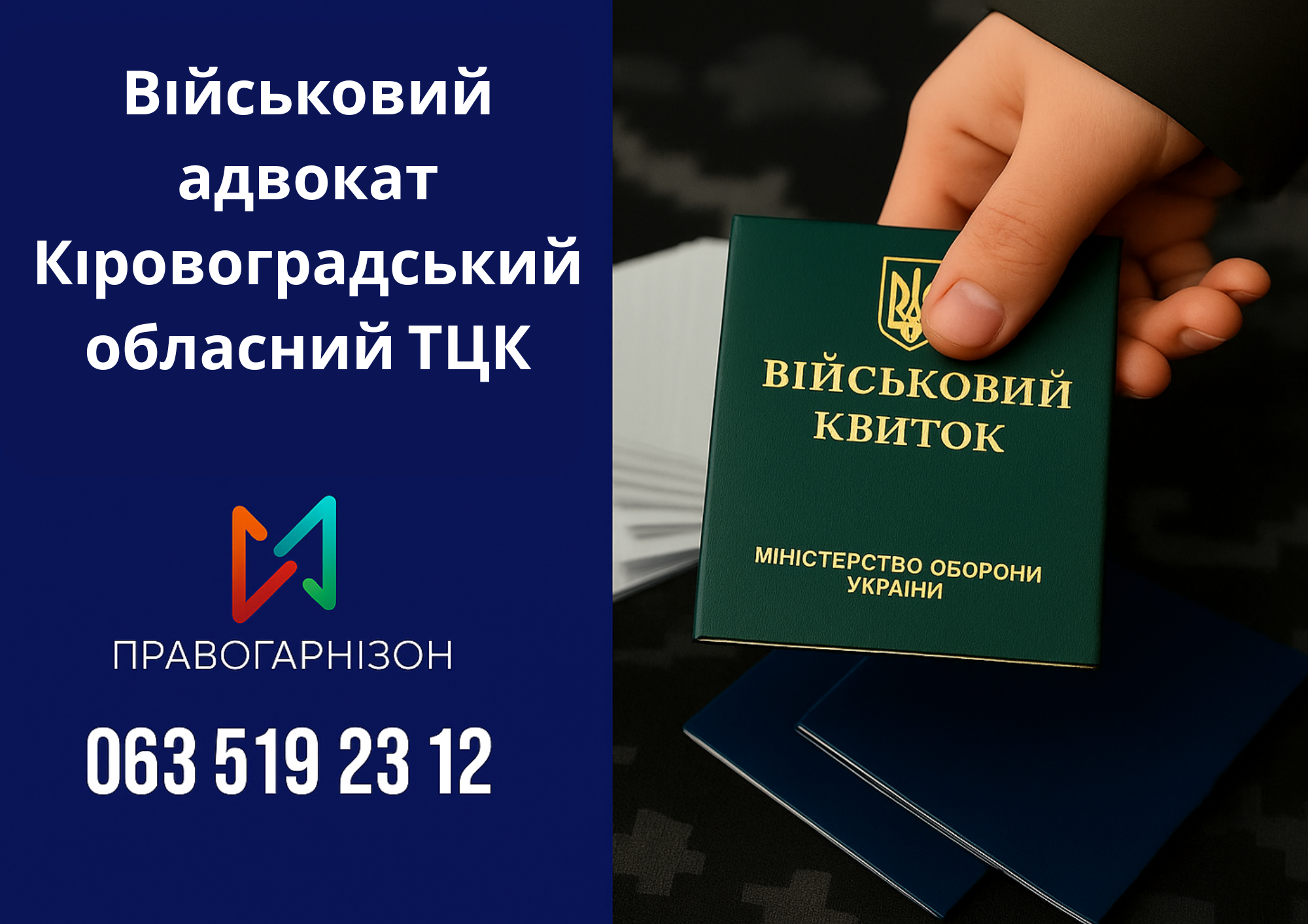 🛡 Військовий адвокат Кіровоградський обласний ТЦК – правовий захист у місті Кропивницький