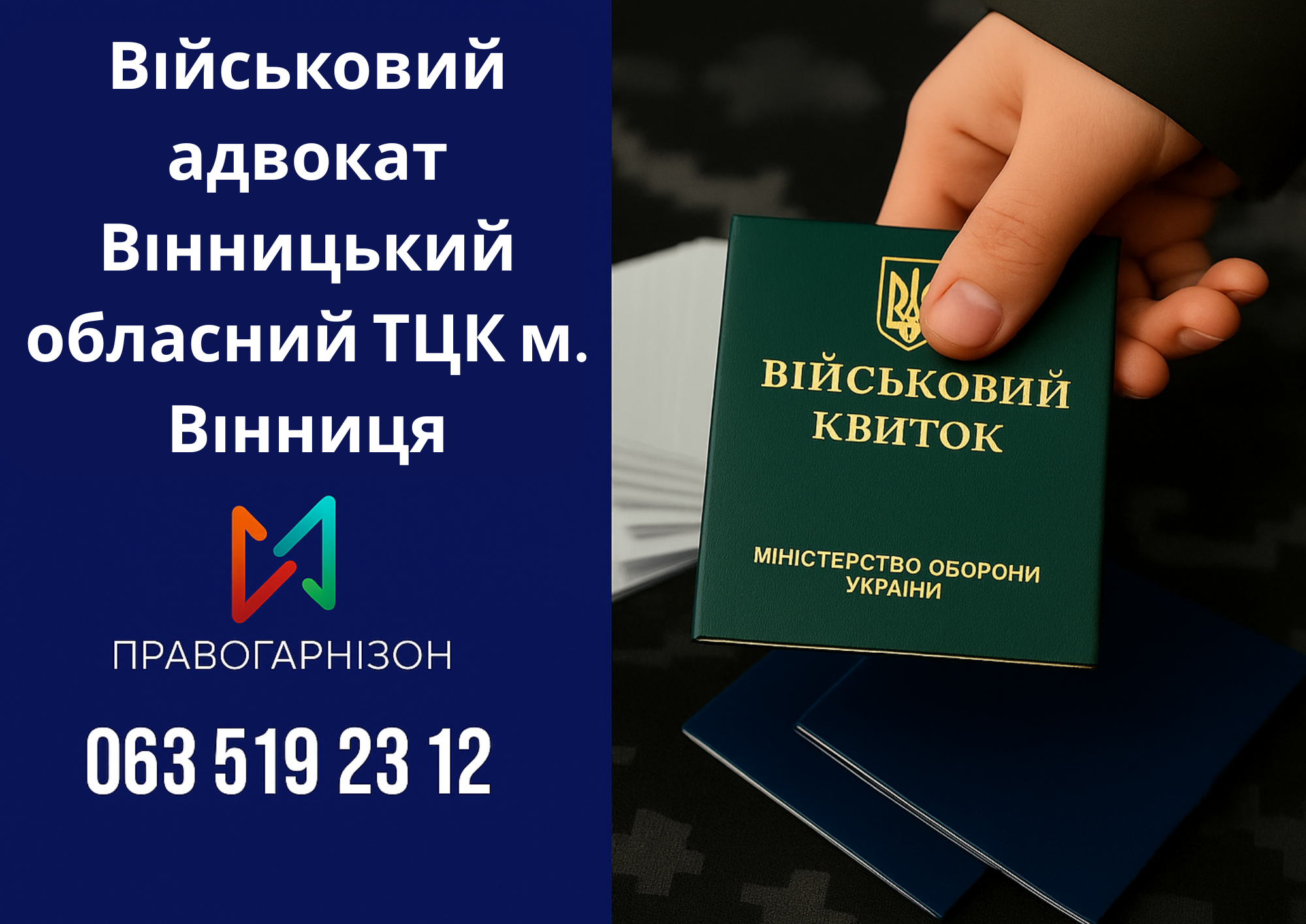 🛡 Військовий адвокат Вінницький об’єднаний міський ТЦК – правовий захист у справах мобілізації, ВЛК та відстрочок
