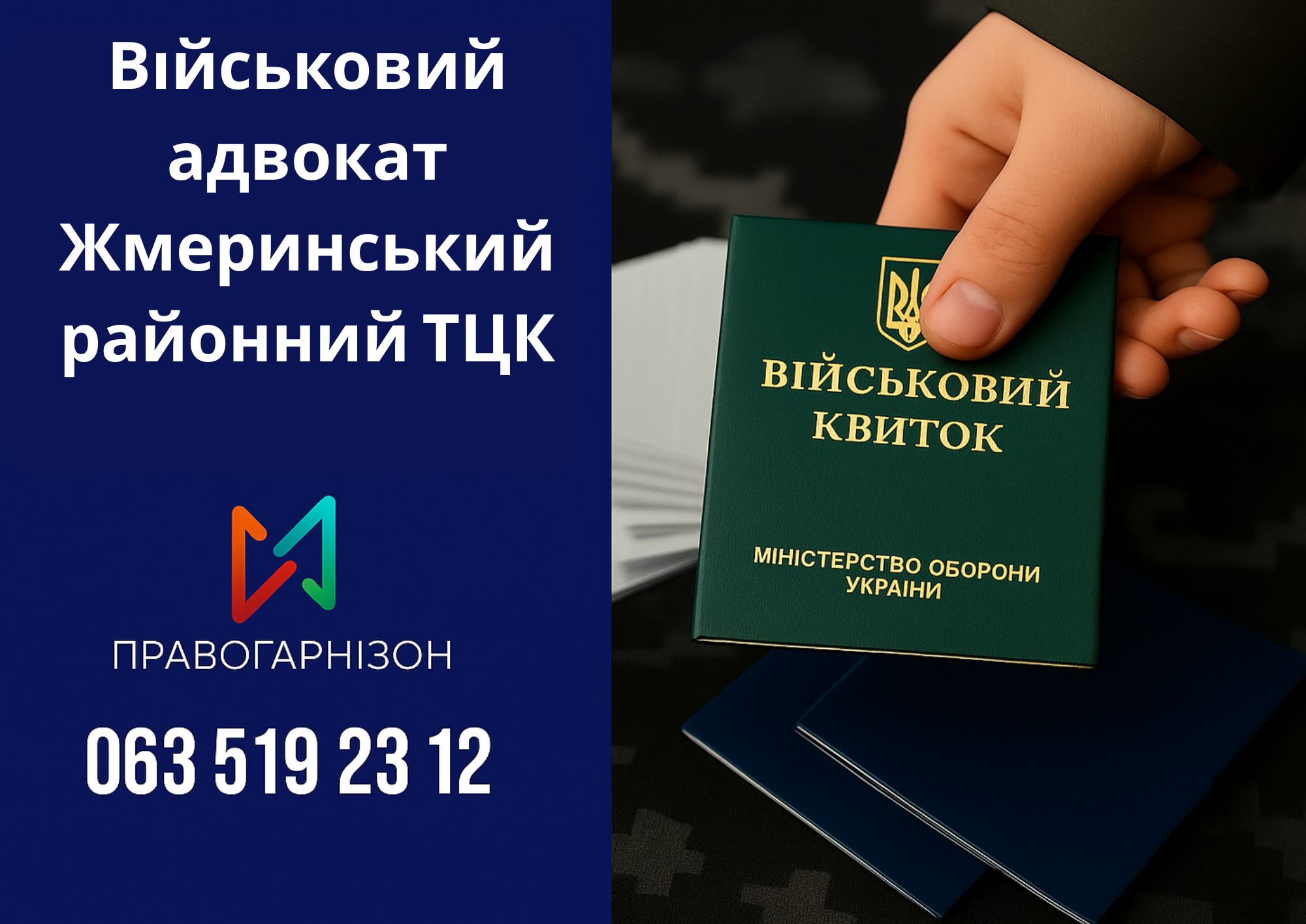 🛡 Військовий адвокат Жмеринський районний ТЦК – захист у справах мобілізації, ВЛК та відстрочок