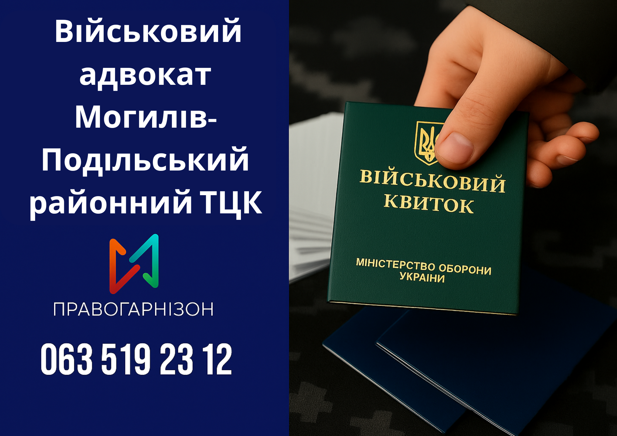 🛡 Військовий адвокат Могилів-Подільський районний ТЦК – захист прав мобілізованих у місті Могилів-Подільський