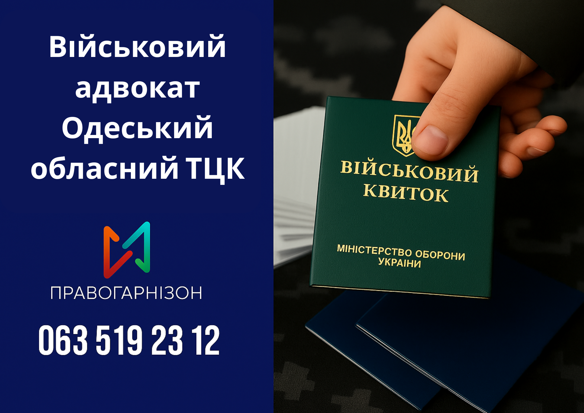 🛡 Військовий адвокат Одеський обласний ТЦК – захист у місті Одеса при мобілізації, ВЛК та відстрочках