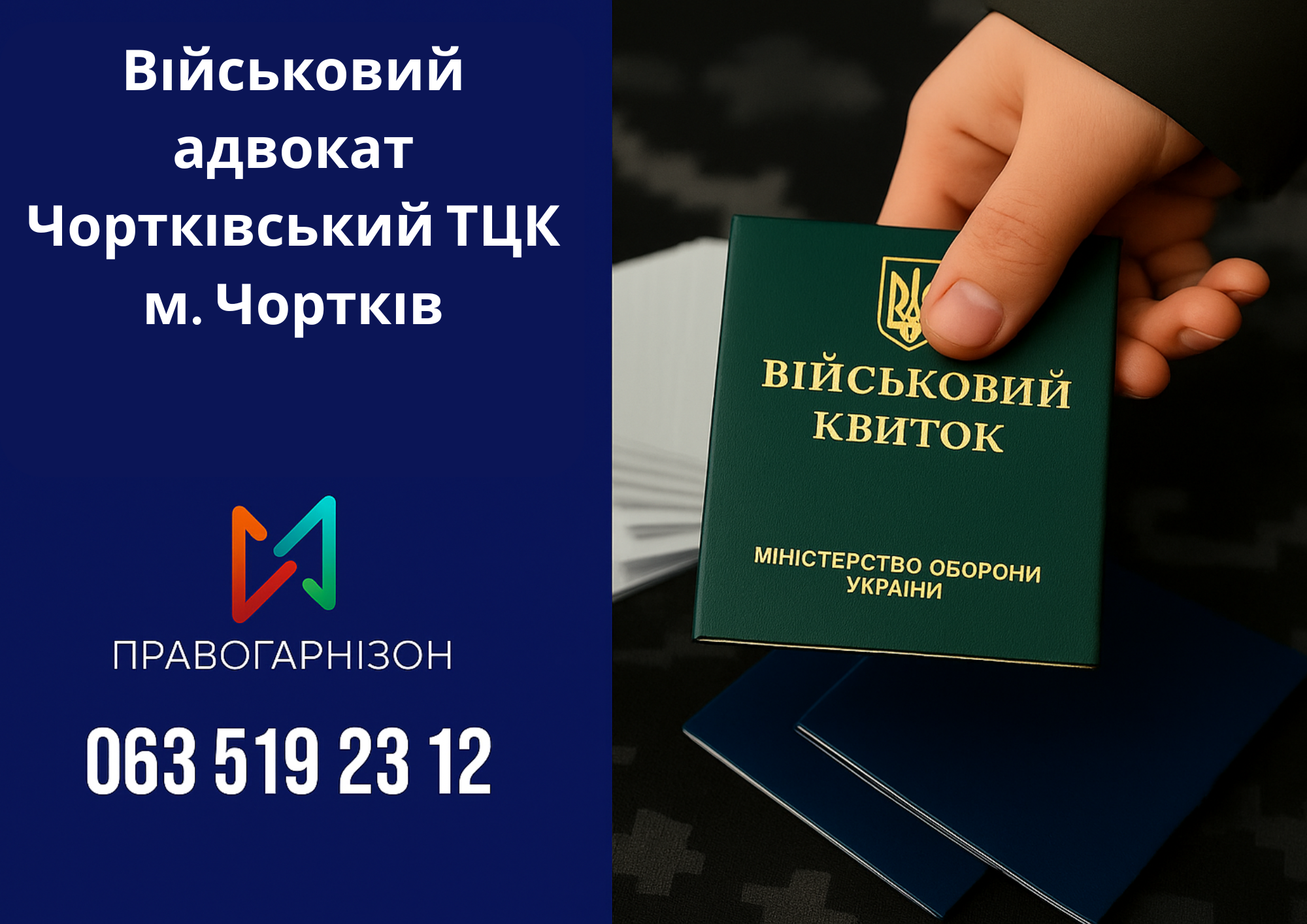 Військовий адвокат Чортківський ТЦК м. Чортків – юридична допомога при мобілізації, ВЛК та відстрочці
