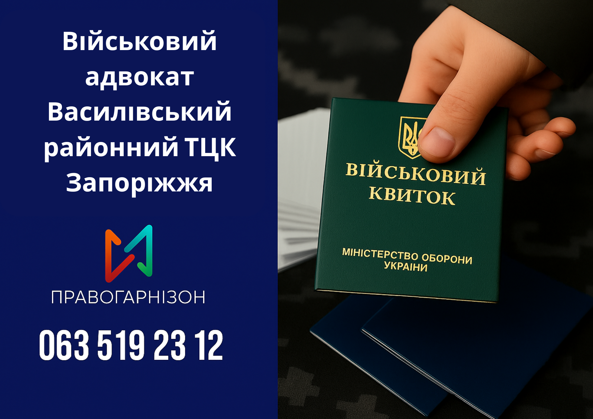 ⚖️ Військовий адвокат Василівський районний ТЦК Запоріжжя – правовий супровід при ВЛК, мобілізації та відстрочках