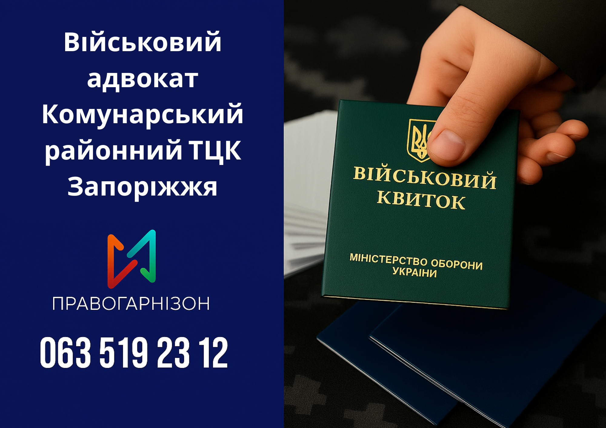 ⚖️ Військовий адвокат Комунарський районний ТЦК Запоріжжя – юридична підтримка при мобілізації, ВЛК та відстрочках
