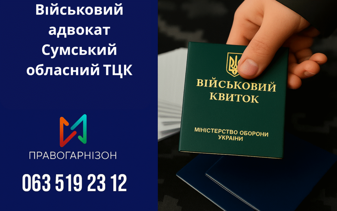 ⚖️ Військовий адвокат Сумський обласний ТЦК – юридична допомога при мобілізації, ВЛК та відстрочках