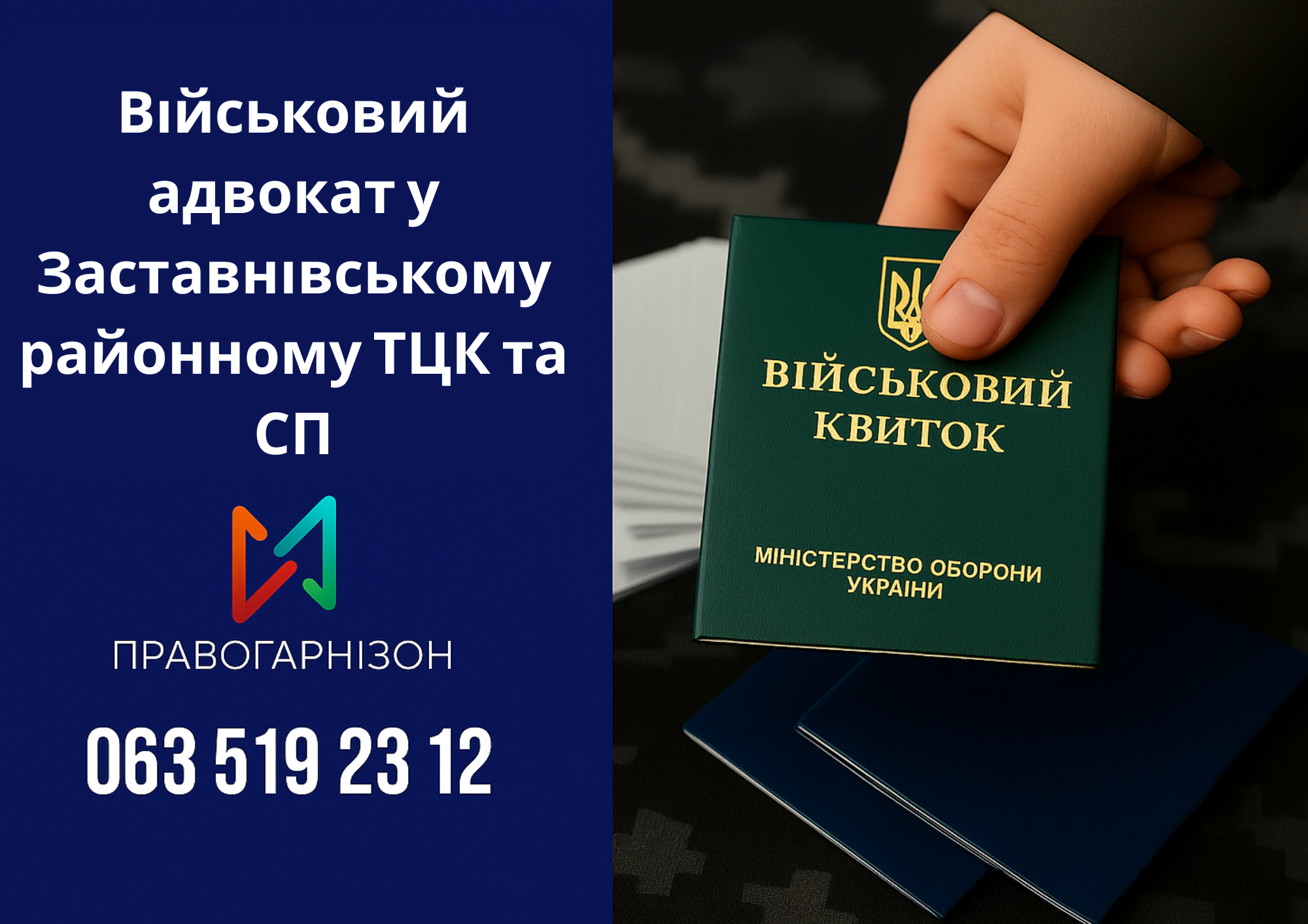 Військовий адвокат у Заставні — юридичний захист у Заставнівському районному ТЦК та СП