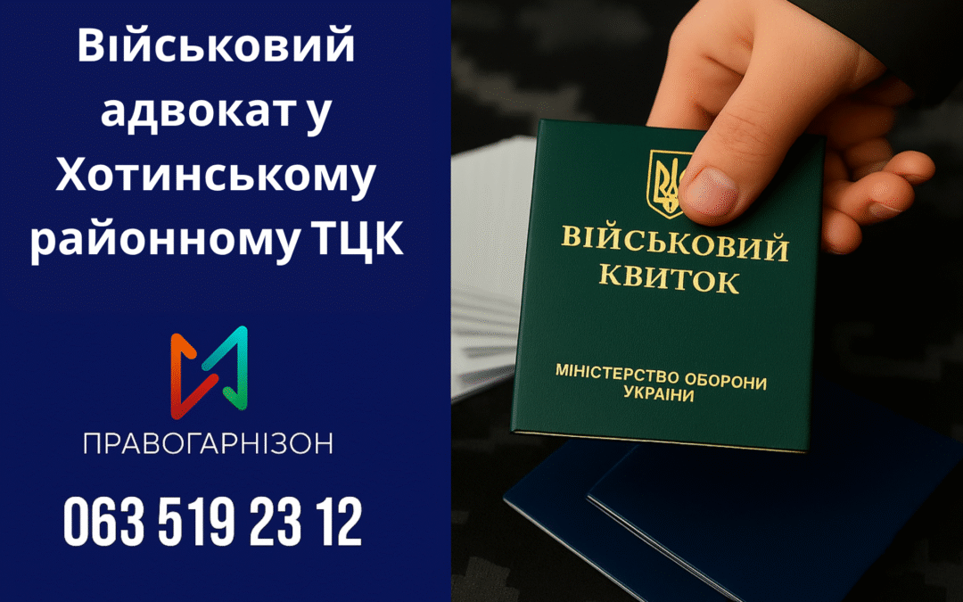 Військовий адвокат у Хотині — правовий захист у Хотинському районному ТЦК та СП