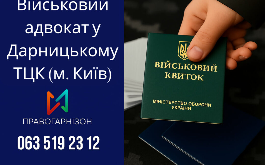 Військовий адвокат у Дарницькому ТЦК (м. Київ) — професійний юридичний захист