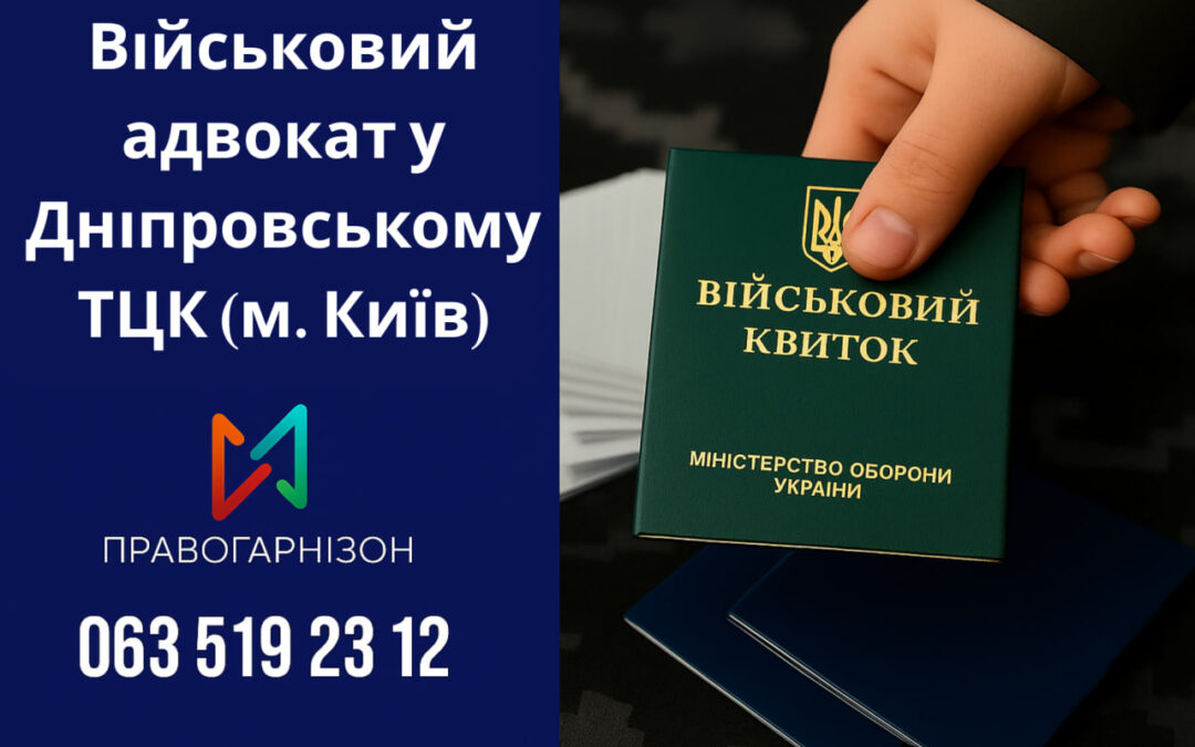 Військовий адвокат у Дніпровському ТЦК (м. Київ) — захист ваших прав