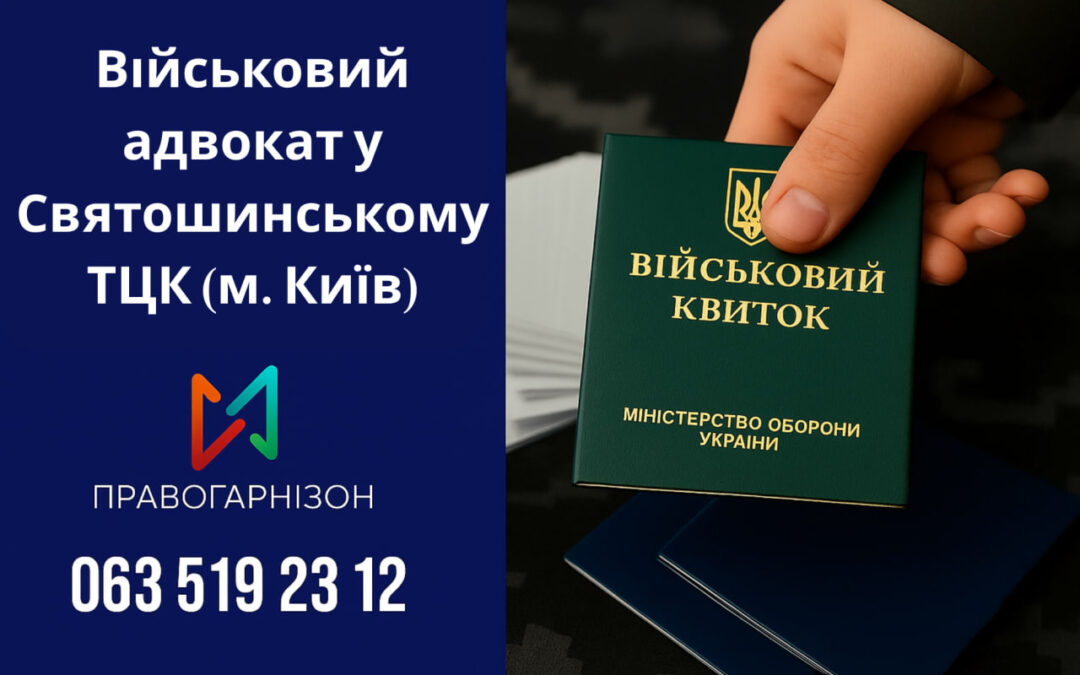 Військовий адвокат у Святошинському ТЦК (м. Київ) — юридична допомога мобілізованим